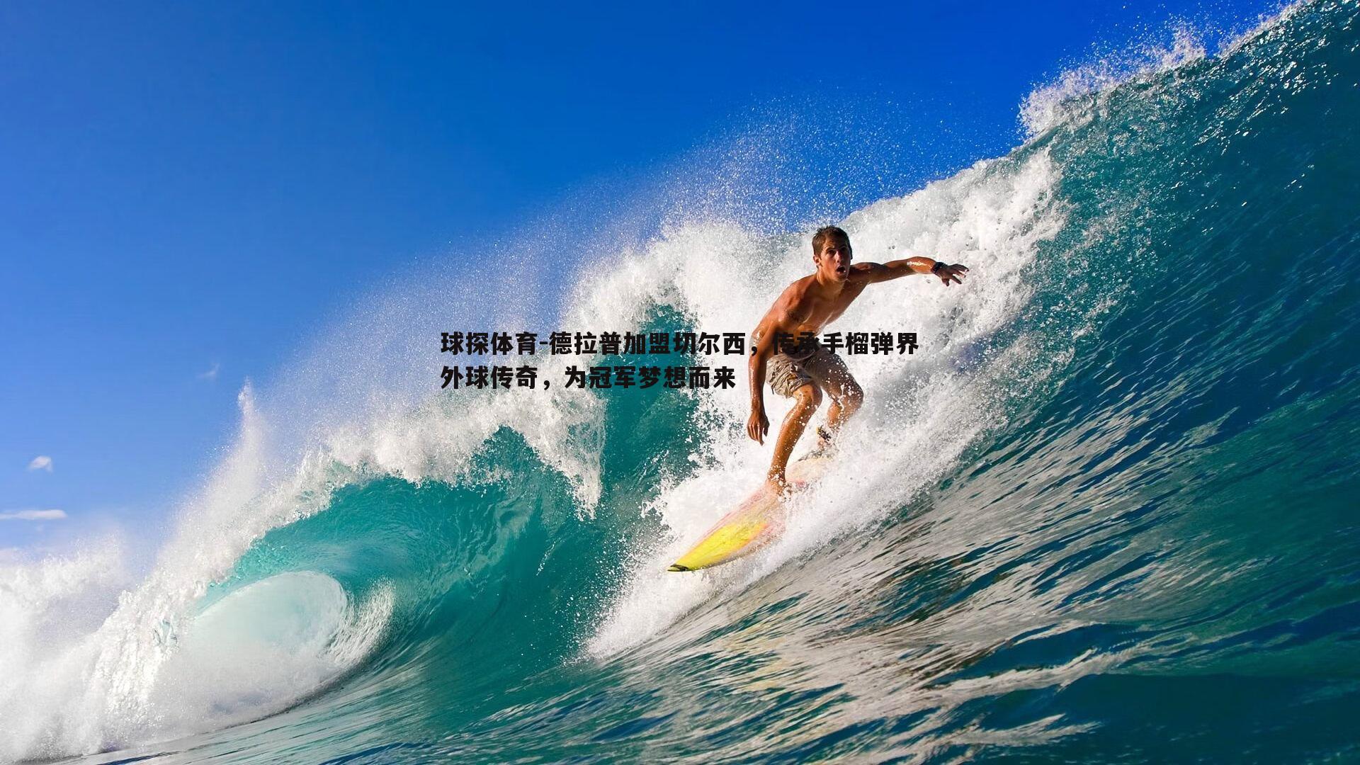 球探体育-德拉普加盟切尔西，传承手榴弹界外球传奇，为冠军梦想而来