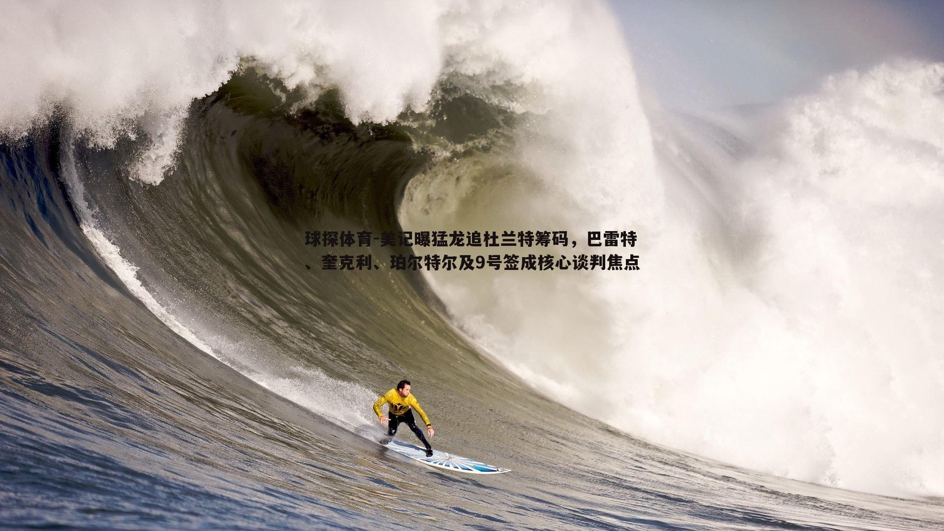 球探体育-美记曝猛龙追杜兰特筹码，巴雷特、奎克利、珀尔特尔及9号签成核心谈判焦点