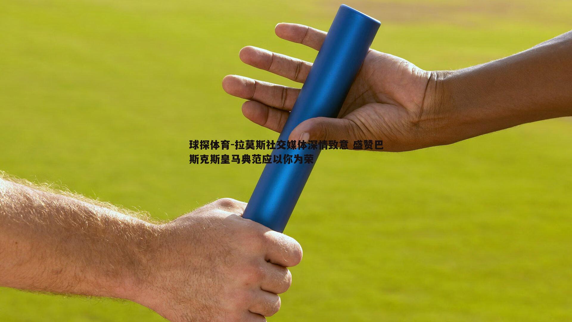 球探体育-拉莫斯社交媒体深情致意 盛赞巴斯克斯皇马典范应以你为荣