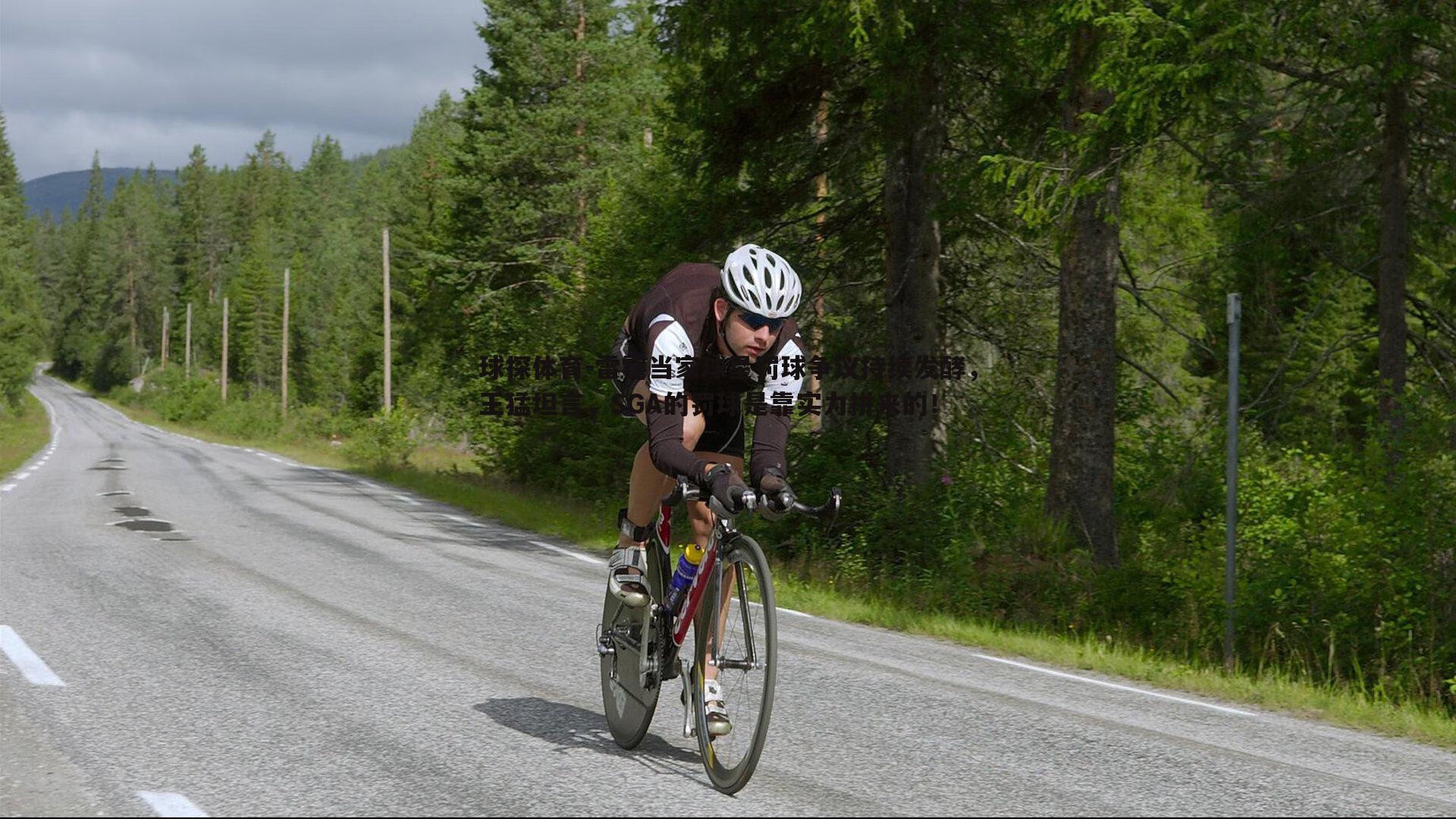 球探体育-雷霆当家球星罚球争议持续发酵，王猛坦言，SGA的罚球是靠实力拼来的！