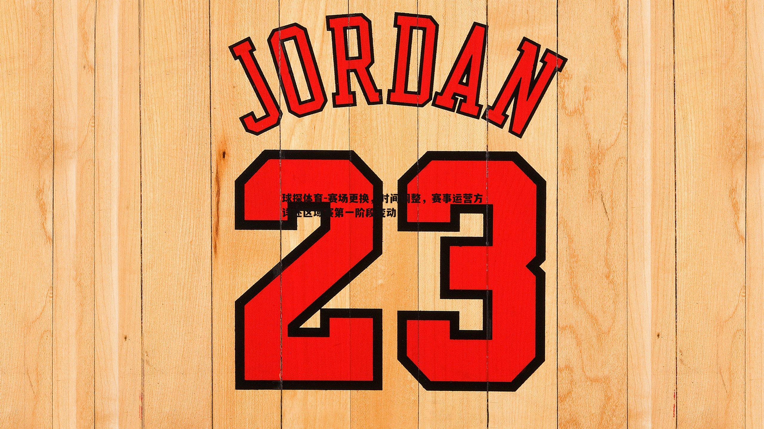 球探体育-赛场更换，时间调整，赛事运营方详述区域赛第一阶段变动