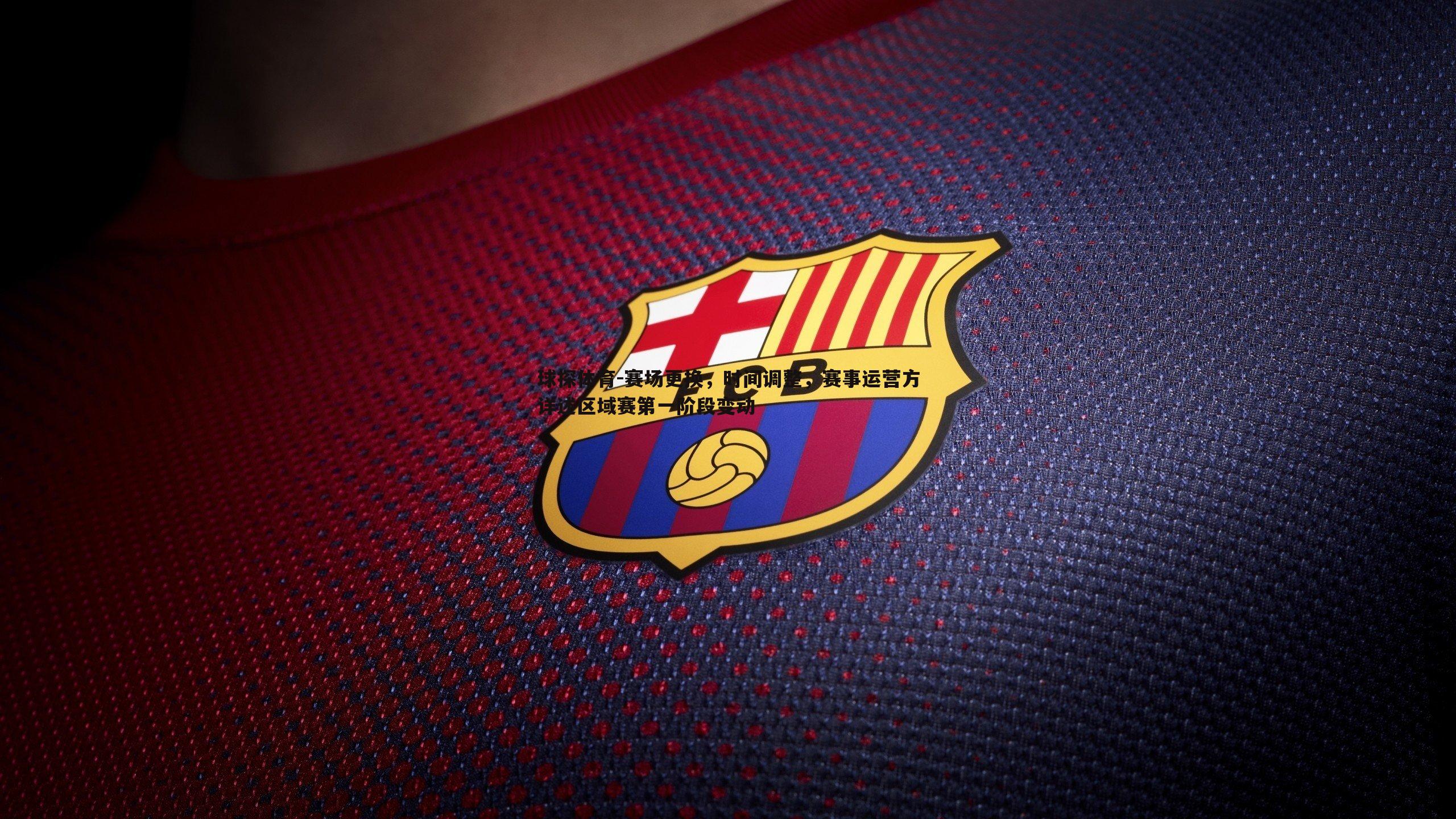 赛场更换,时间调整,赛事运营方详述区域赛第一阶段变动
