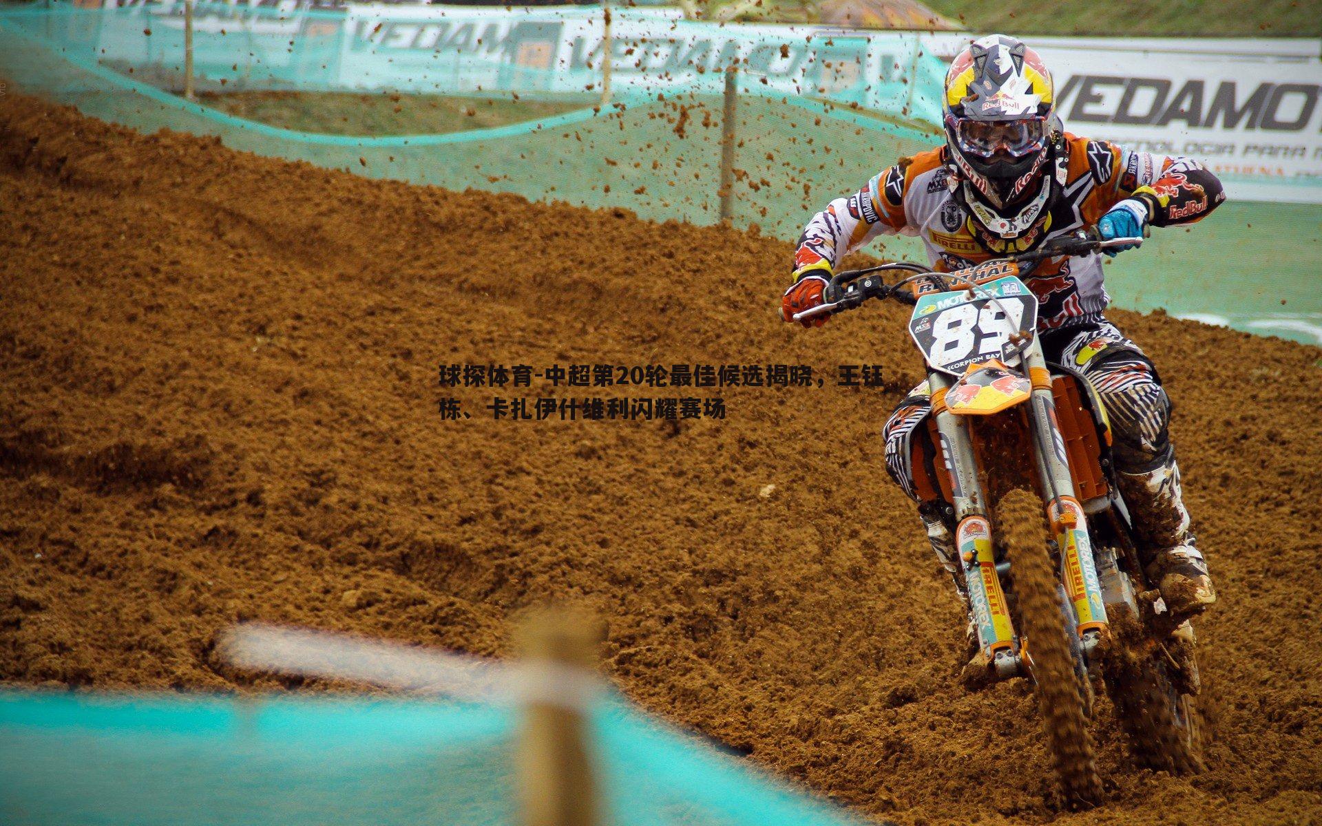 球探体育-中超第20轮最佳候选揭晓，王钰栋、卡扎伊什维利闪耀赛场