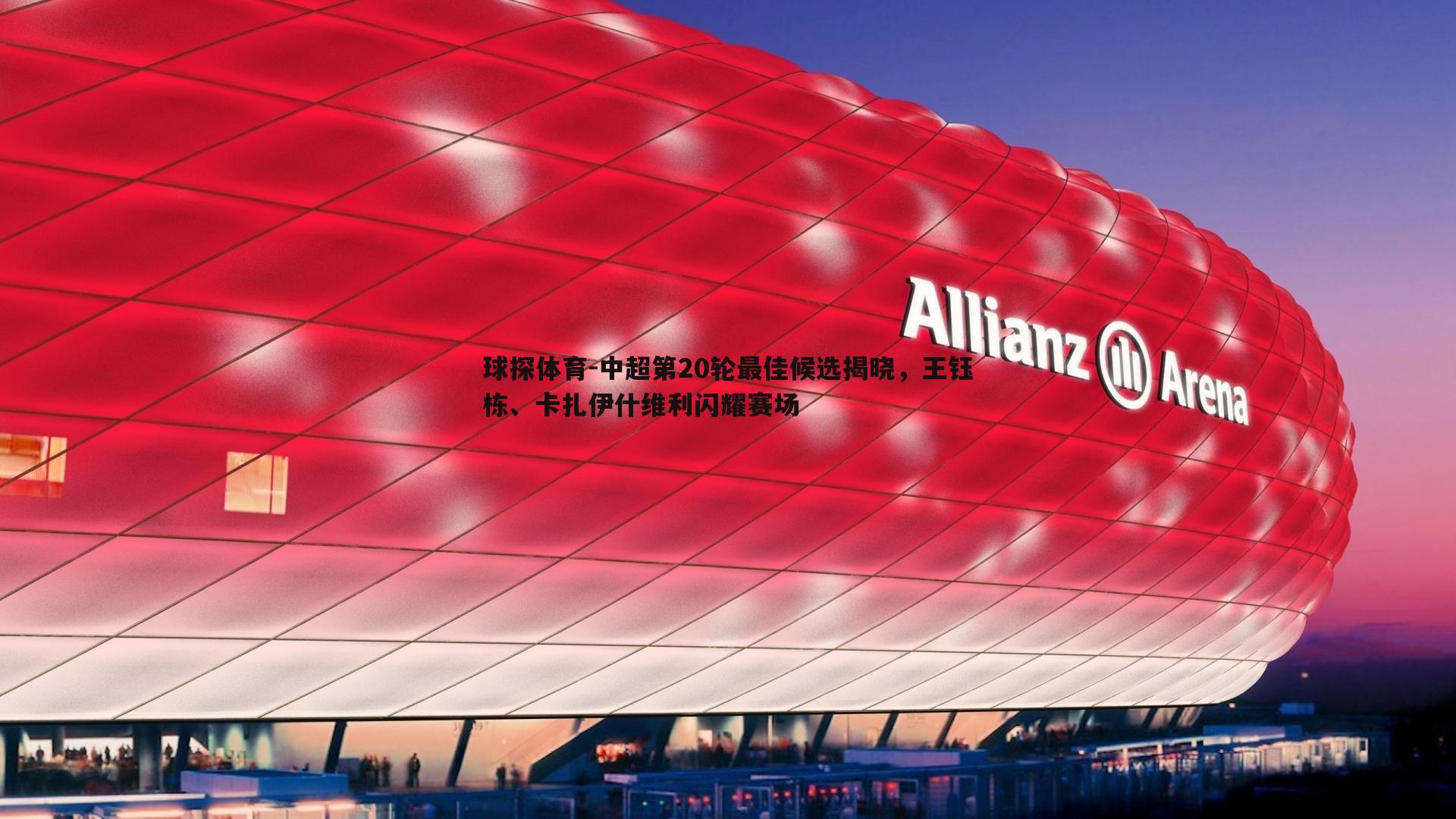 中超第20轮最佳候选揭晓，王钰栋、卡扎伊什维利闪耀赛场