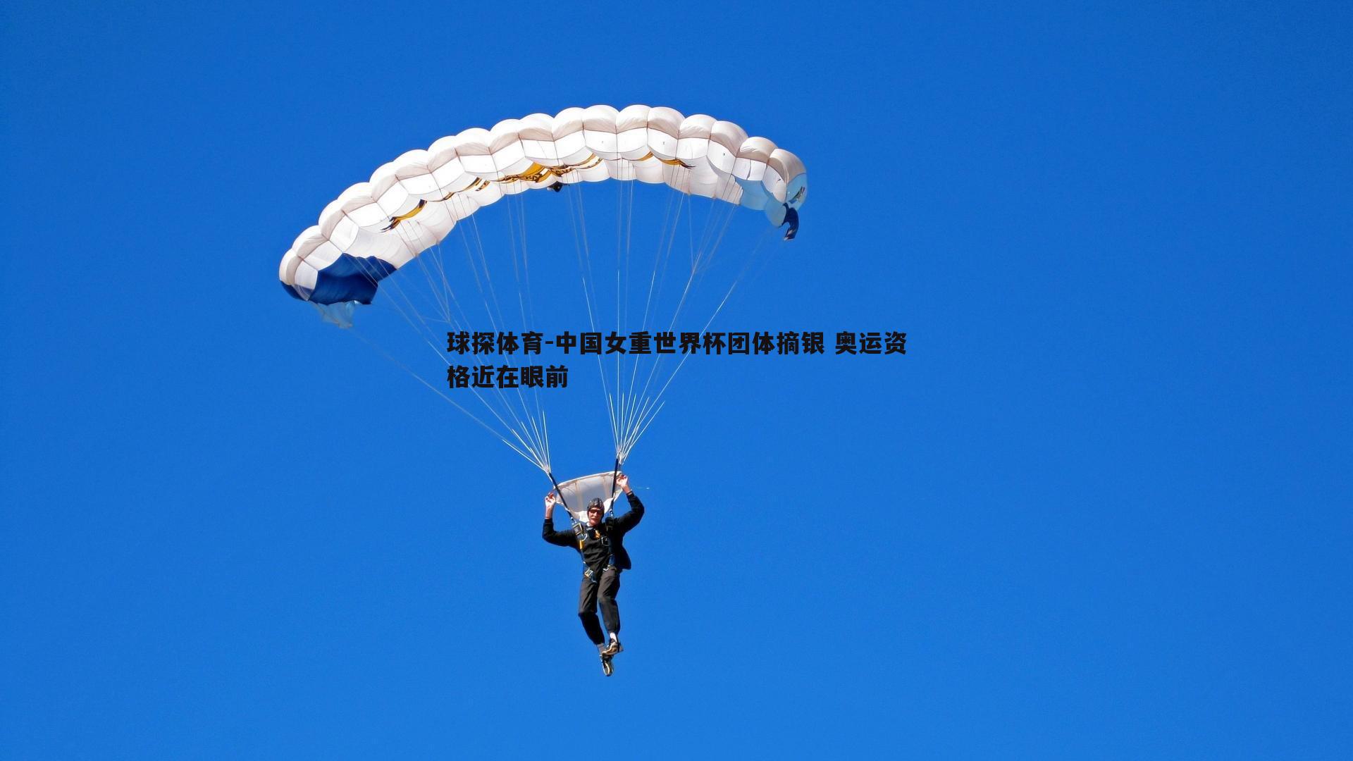 球探体育-中国女重世界杯团体摘银 奥运资格近在眼前