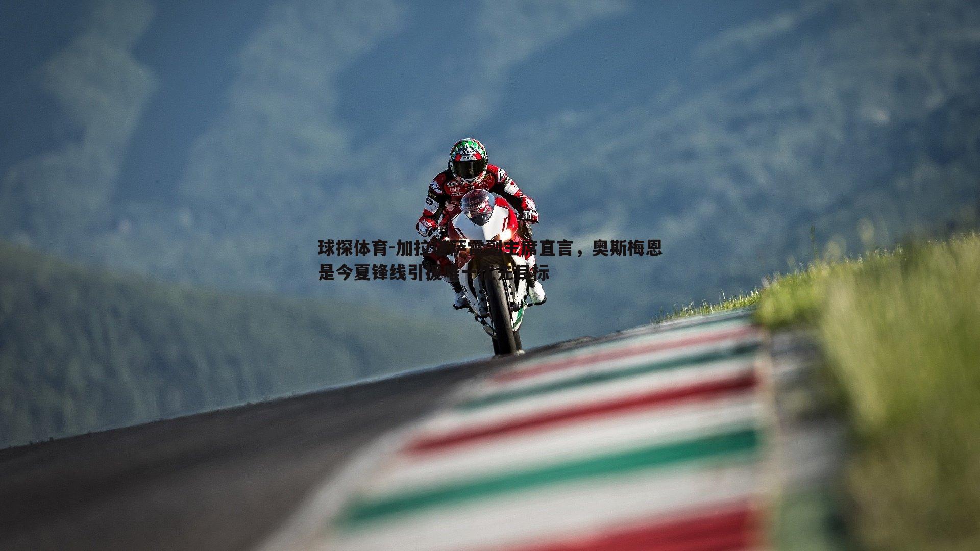 球探体育-加拉塔萨雷副主席直言，奥斯梅恩是今夏锋线引援唯一优先目标