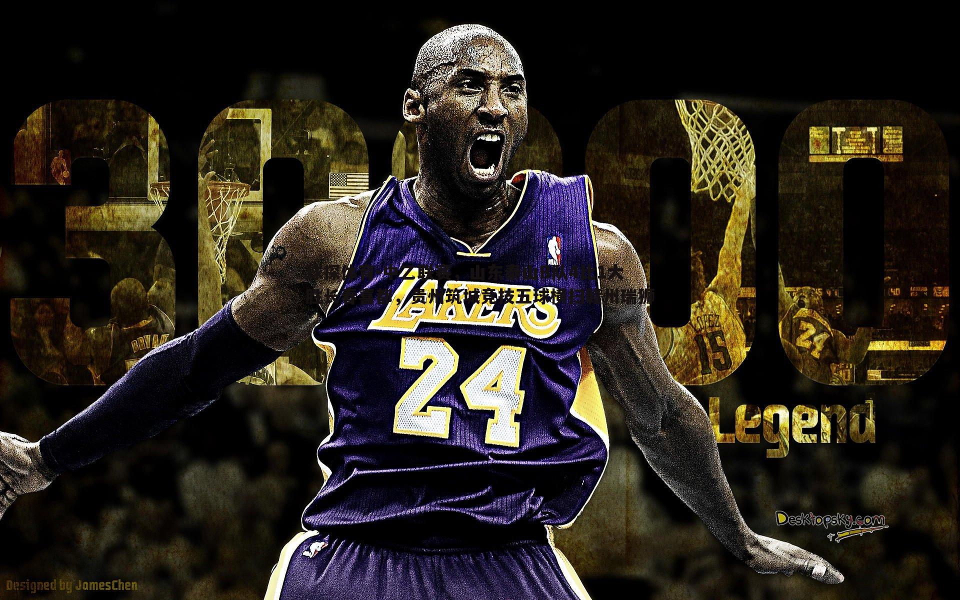 球探体育-中乙联赛，山东泰山B队4比1大胜长春喜都，贵州筑城竞技五球横扫赣州瑞狮