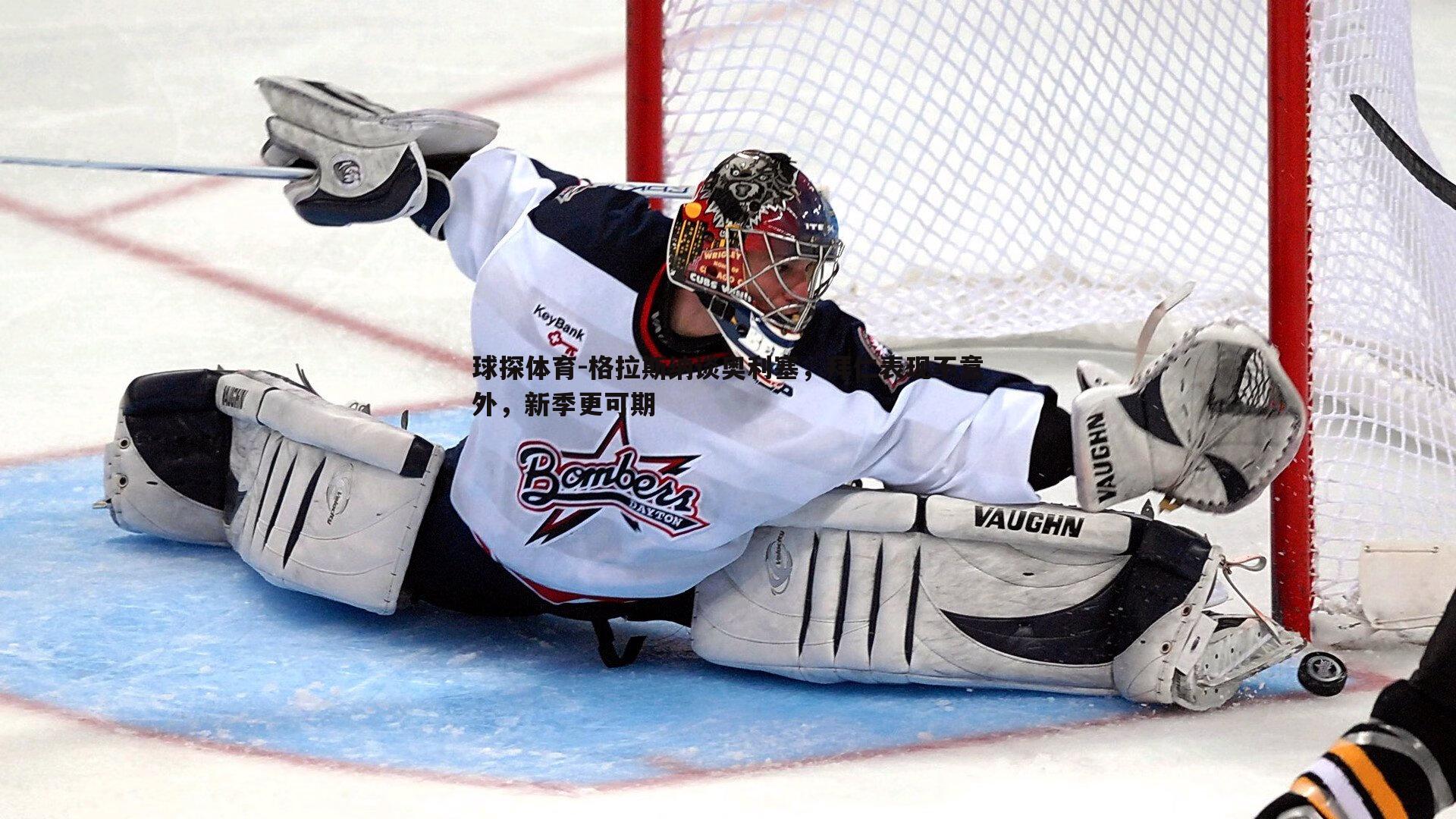 球探体育-格拉斯纳谈奥利塞，拜仁表现不意外，新季更可期