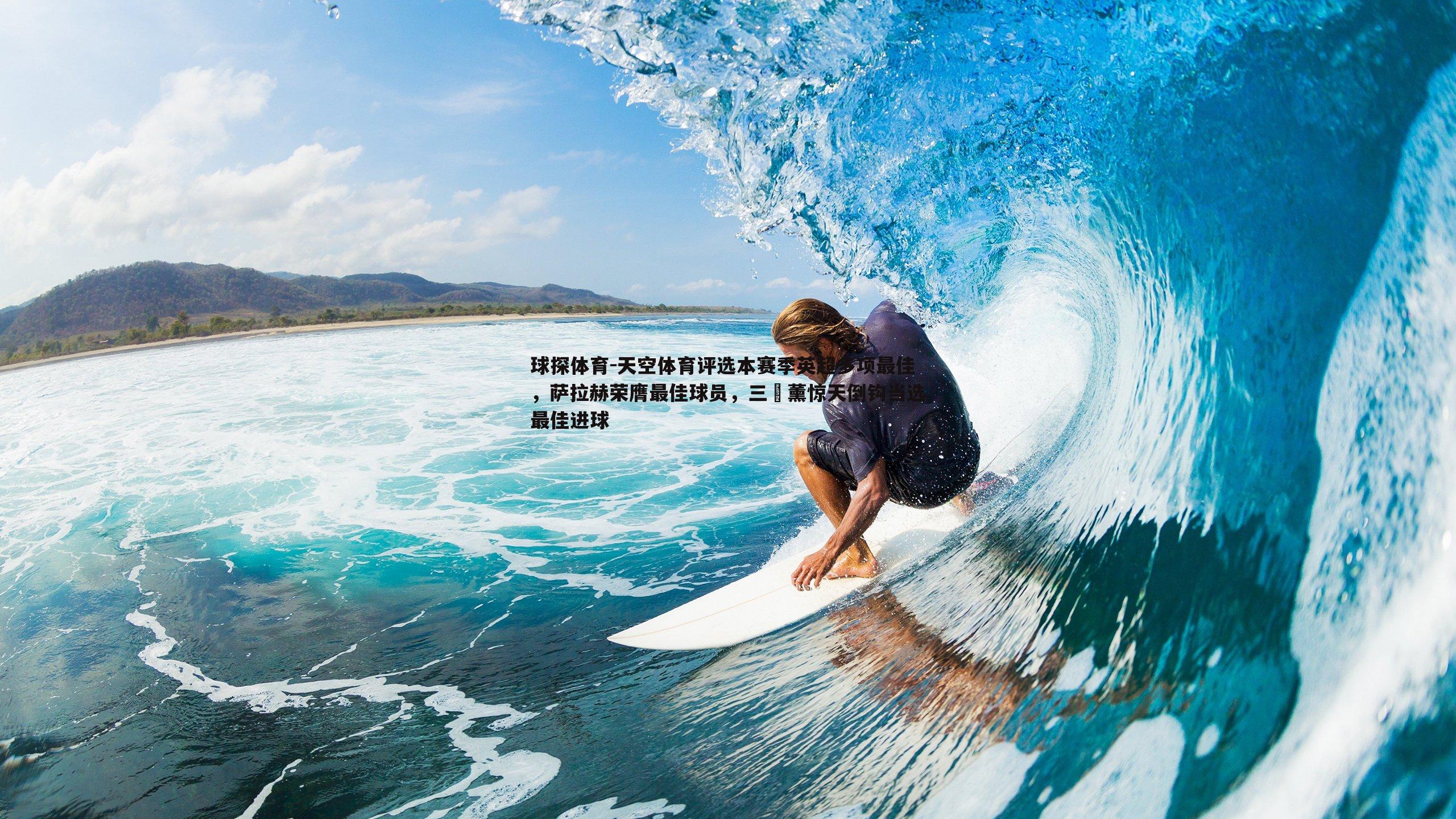 球探体育-天空体育评选本赛季英超多项最佳，萨拉赫荣膺最佳球员，三笘薰惊天倒钩当选最佳进球