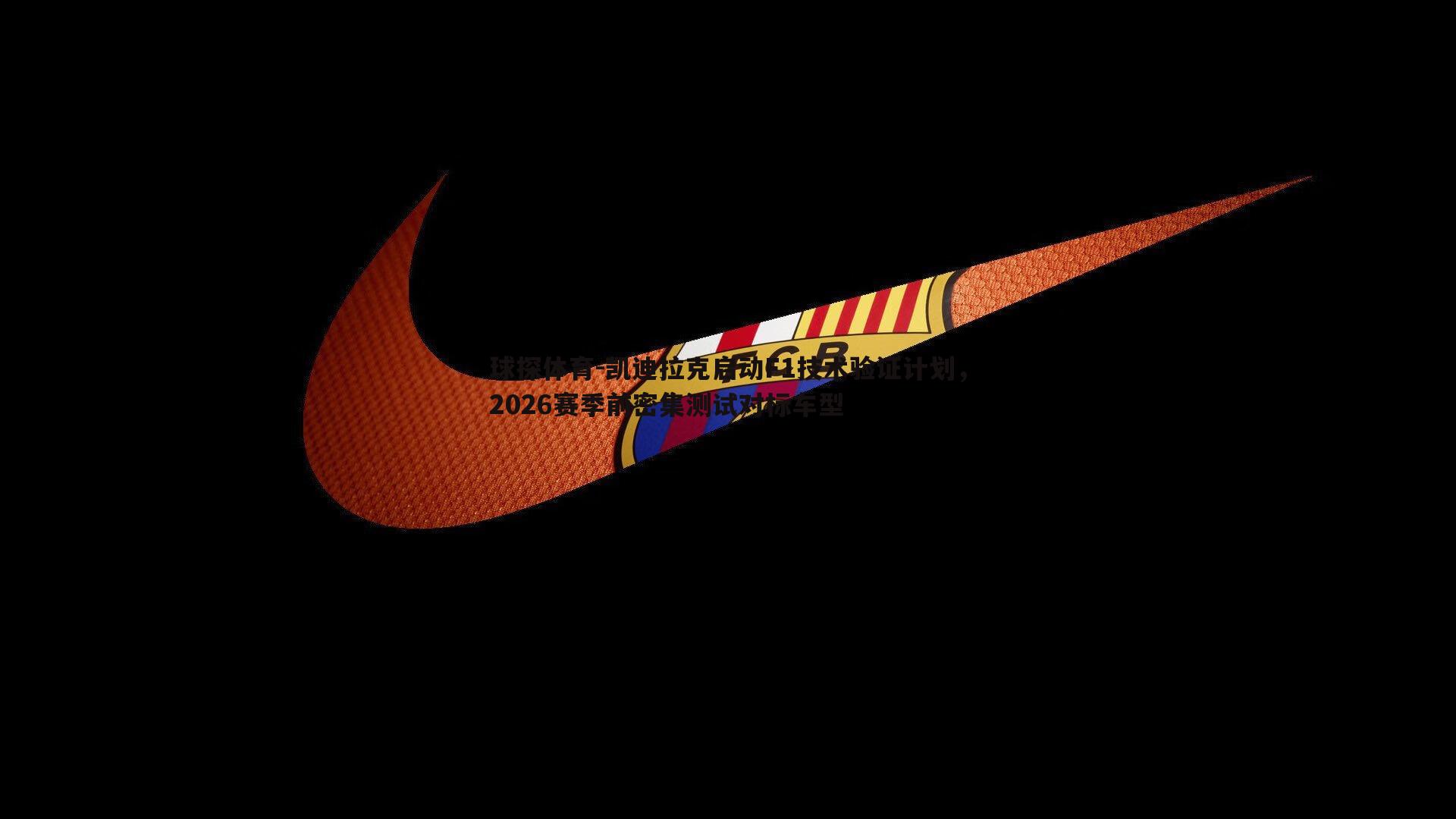 球探体育-凯迪拉克启动F1技术验证计划，2026赛季前密集测试对标车型