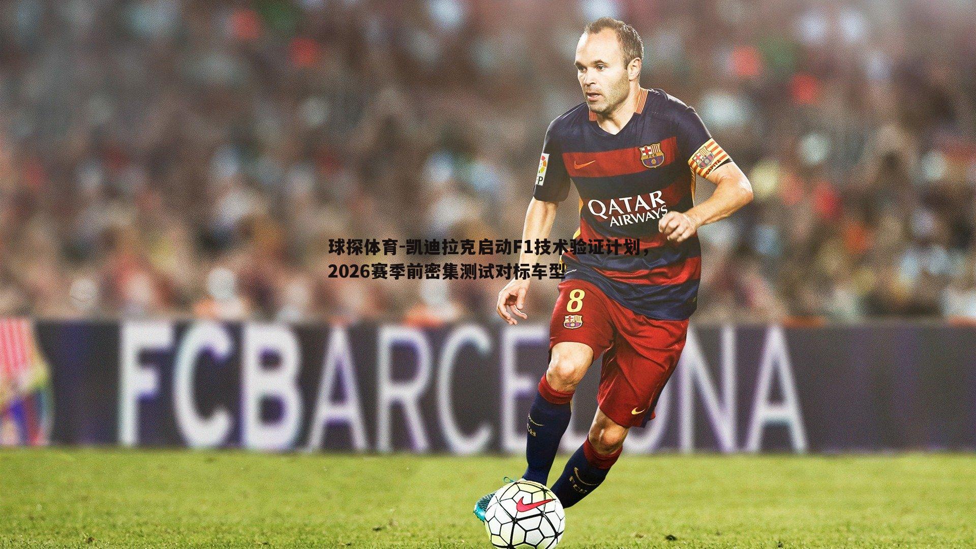 凯迪拉克启动F1技术验证计划,2026赛季前密集测试对标车型