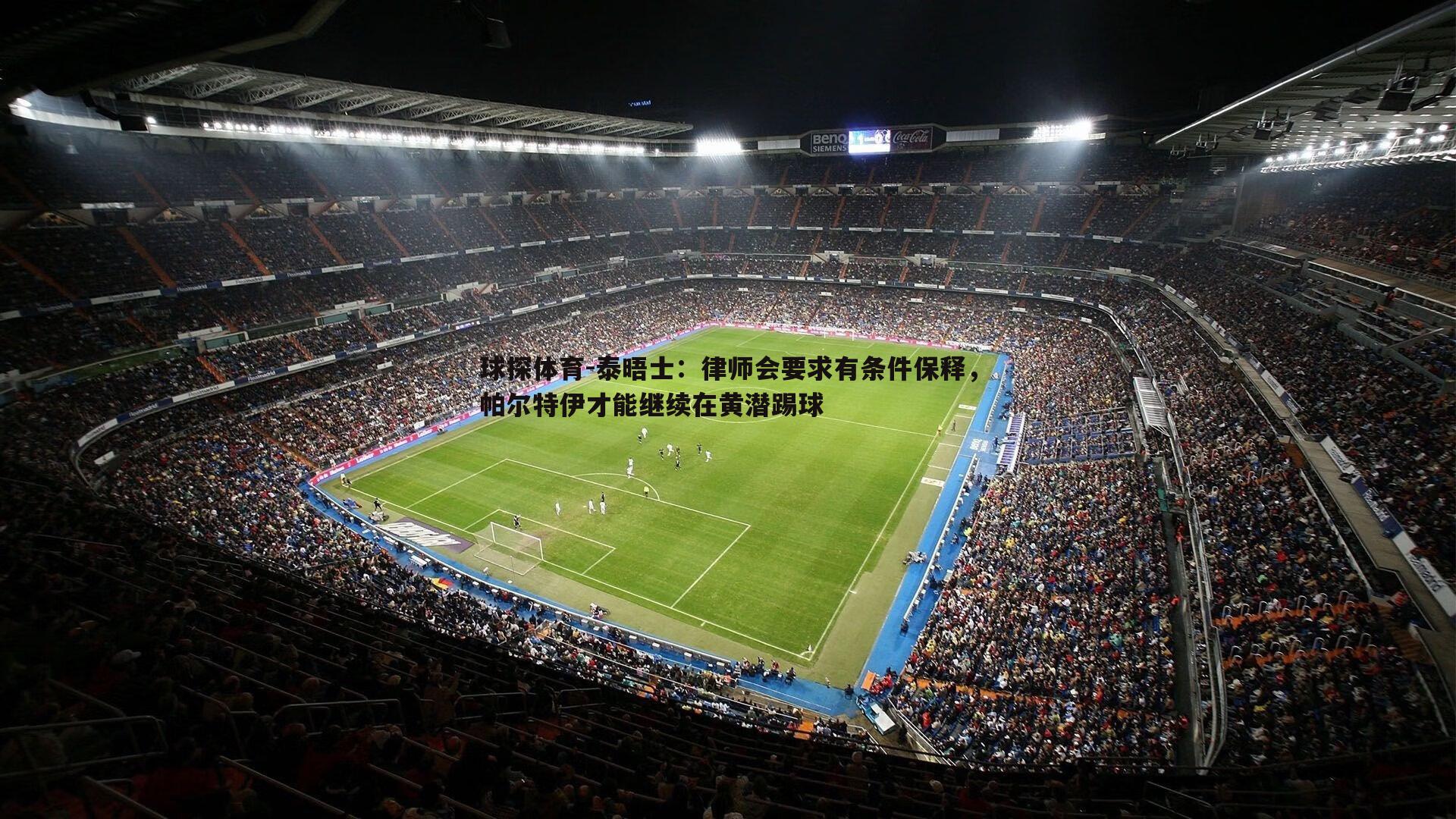 球探体育-泰晤士：律师会要求有条件保释，帕尔特伊才能继续在黄潜踢球