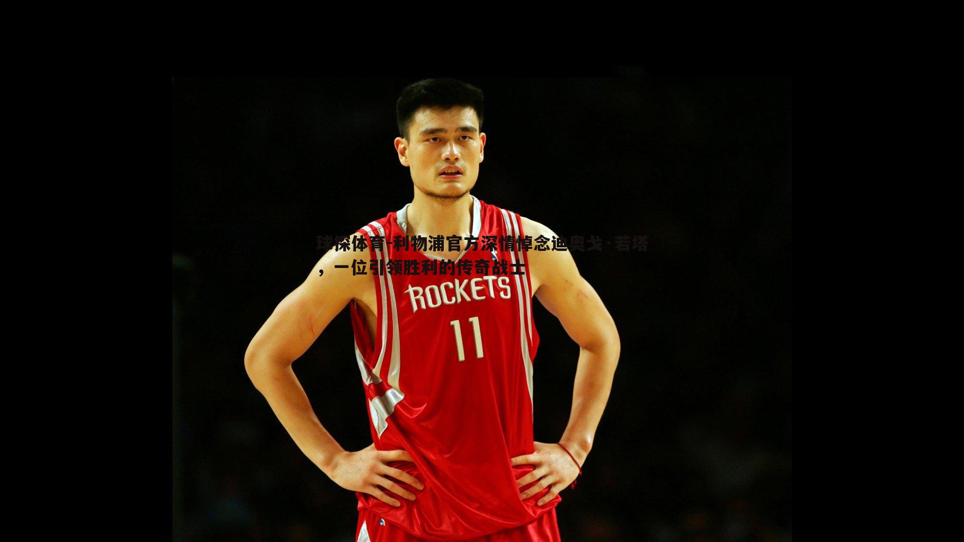 球探体育-利物浦官方深情悼念迪奥戈·若塔，一位引领胜利的传奇战士