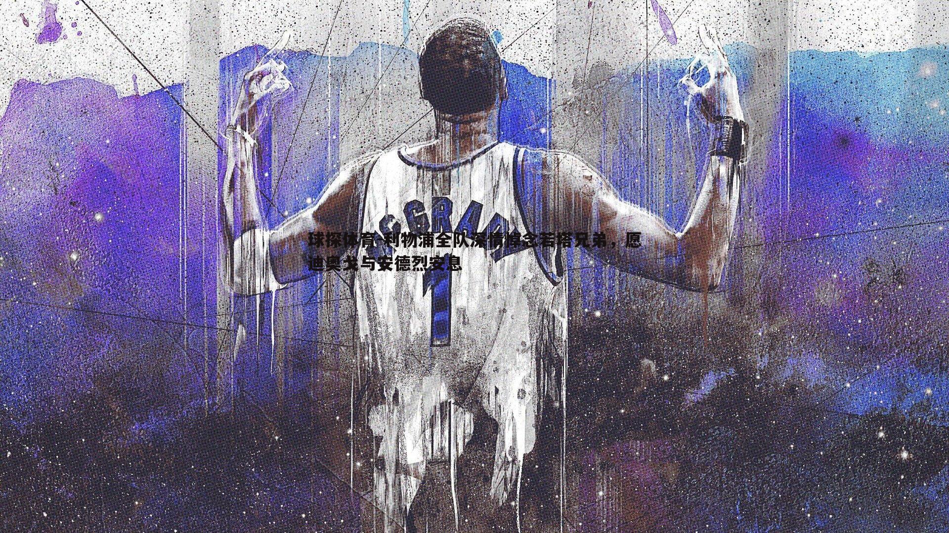 球探体育-利物浦全队深情悼念若塔兄弟，愿迪奥戈与安德烈安息