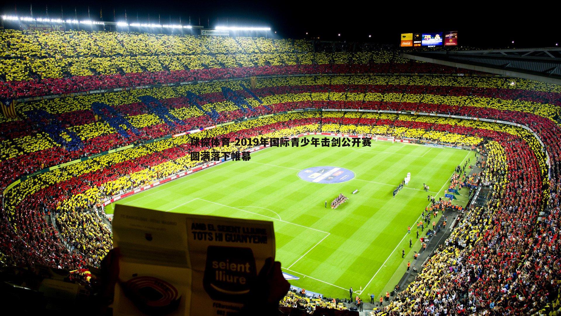 球探体育-2019年国际青少年击剑公开赛圆满落下帷幕