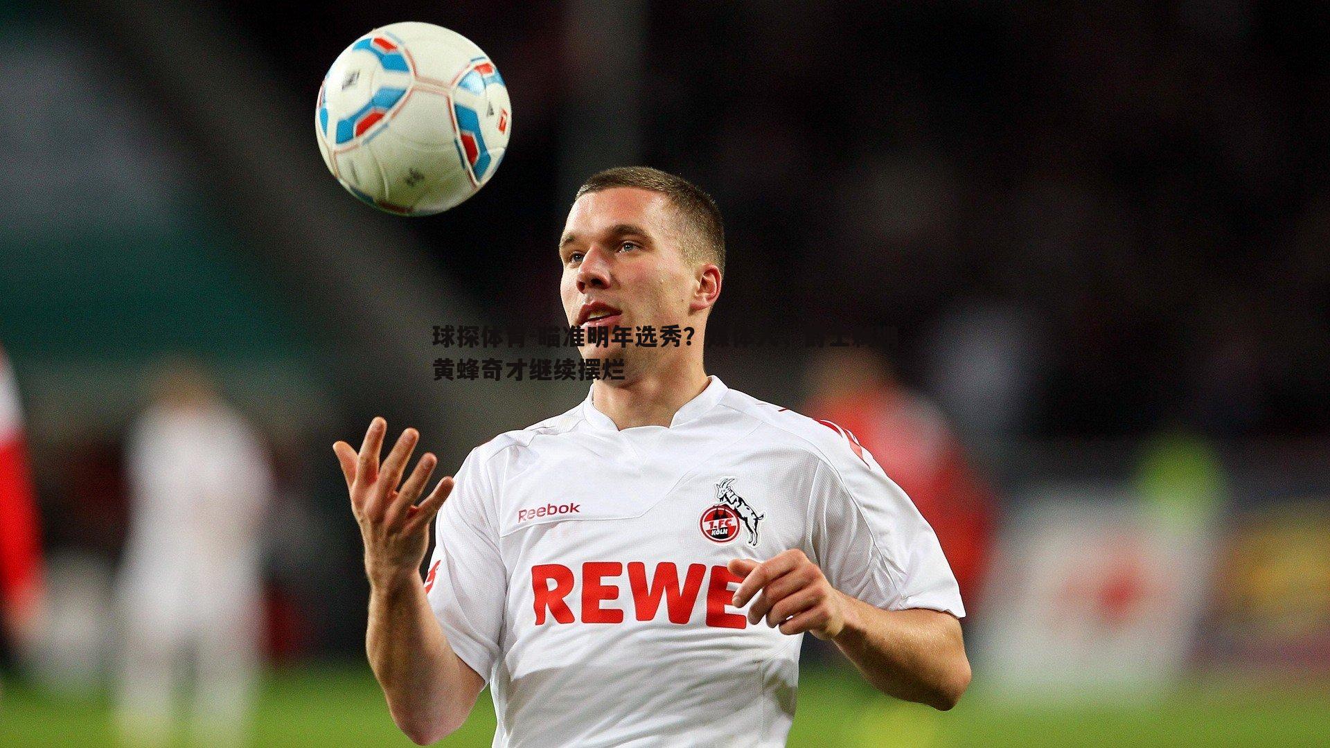 球探体育-瞄准明年选秀？媒体人，爵士鹈鹕黄蜂奇才继续摆烂