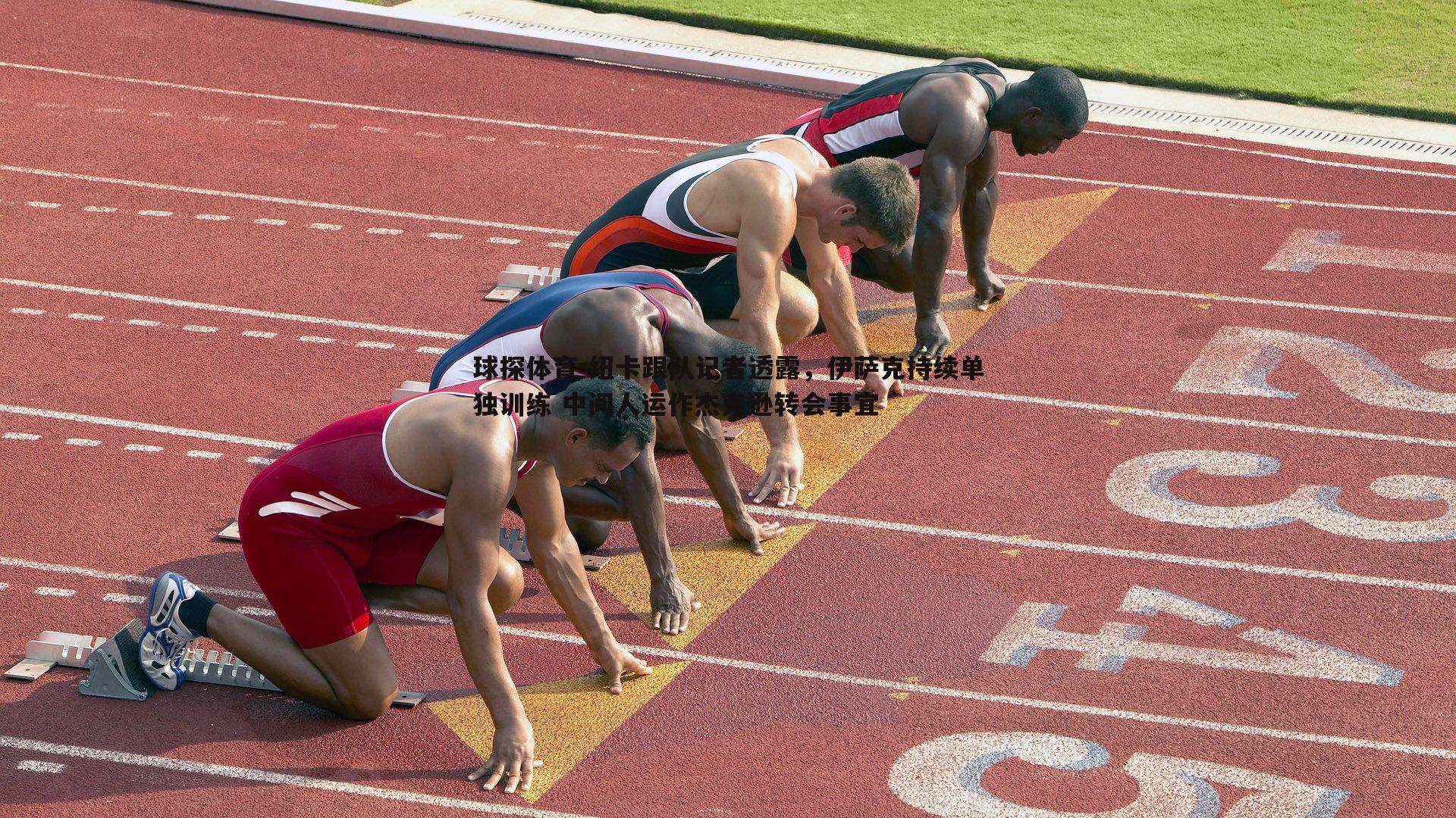 球探体育-纽卡跟队记者透露，伊萨克持续单独训练 中间人运作杰克逊转会事宜