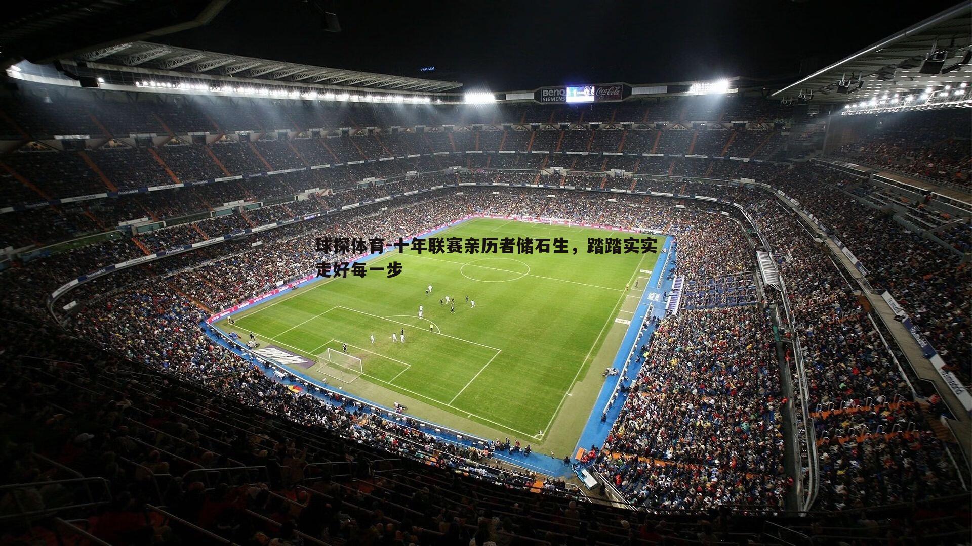 球探体育-十年联赛亲历者储石生，踏踏实实走好每一步