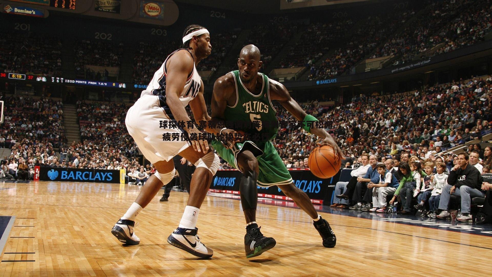 球探体育-塞蒂恩强调对阵梅州客家不可松懈 疲劳侵袭球队轮换势在必行