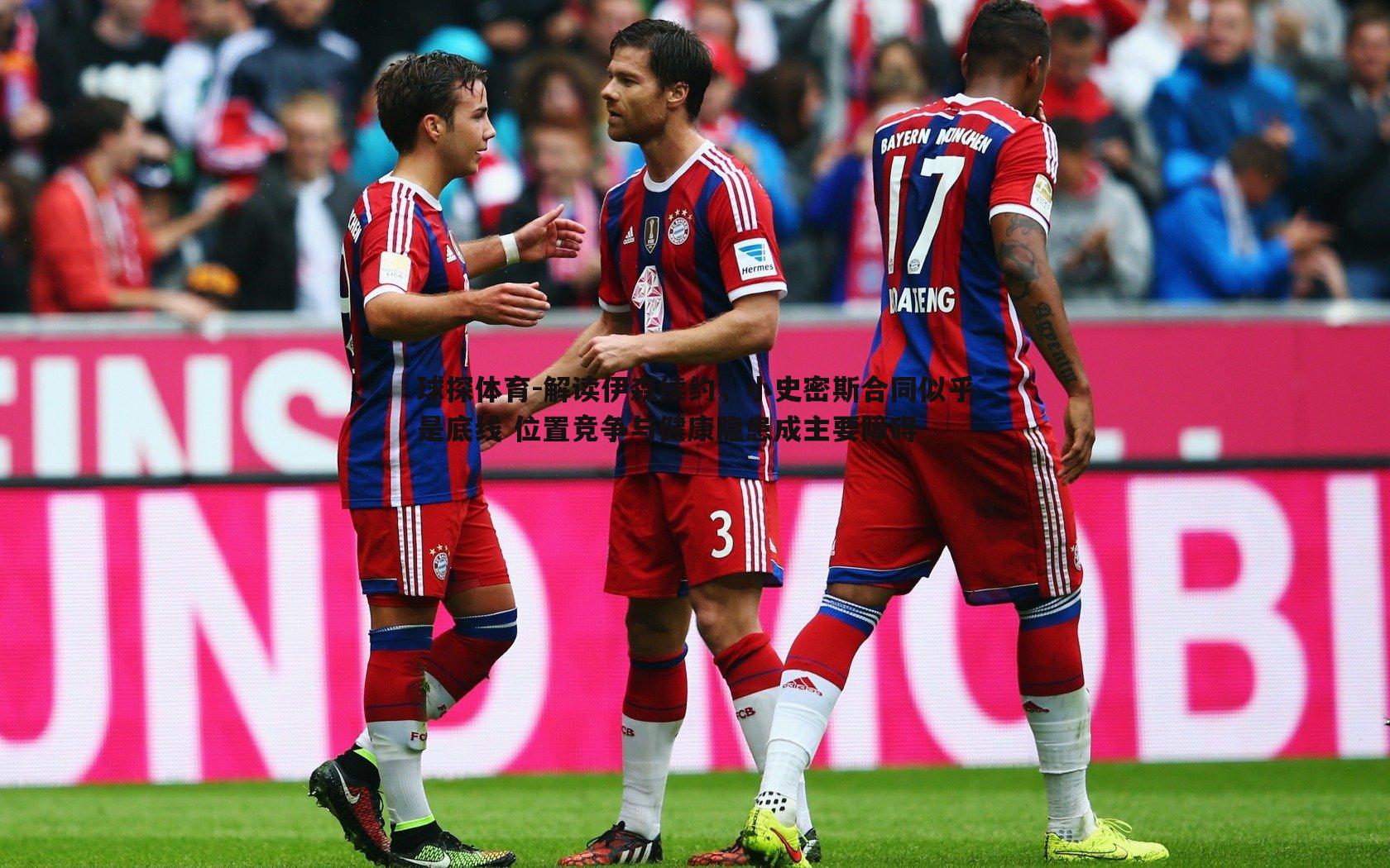 球探体育-解读伊森续约，小史密斯合同似乎是底线 位置竞争与健康隐患成主要障碍