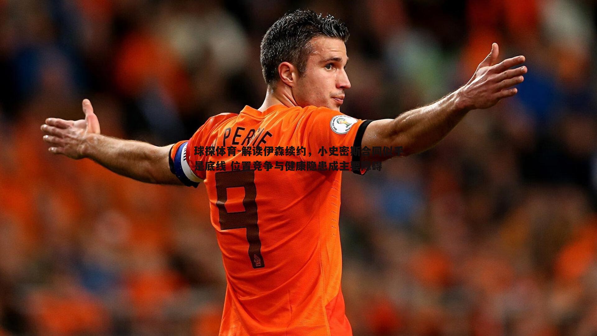解读伊森续约，小史密斯合同似乎是底线 位置竞争与健康隐患成主要障碍