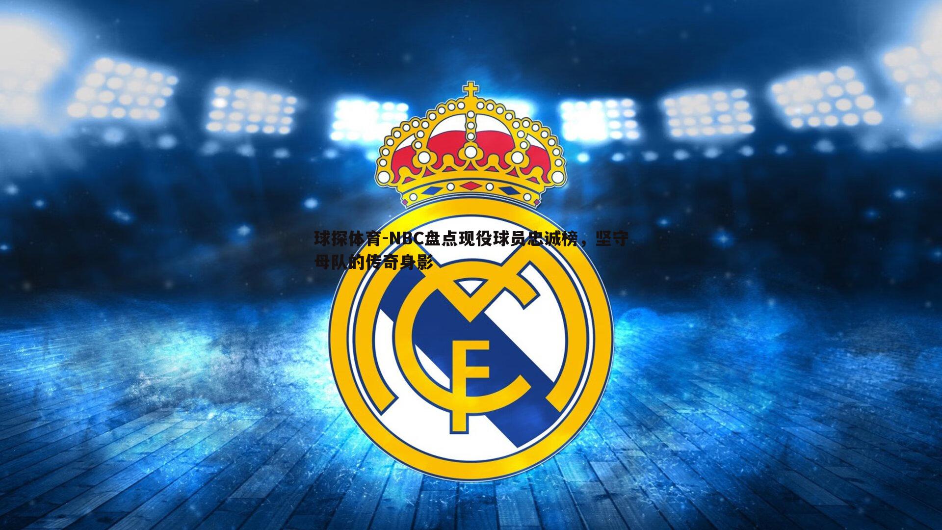 球探体育-NBC盘点现役球员忠诚榜，坚守母队的传奇身影