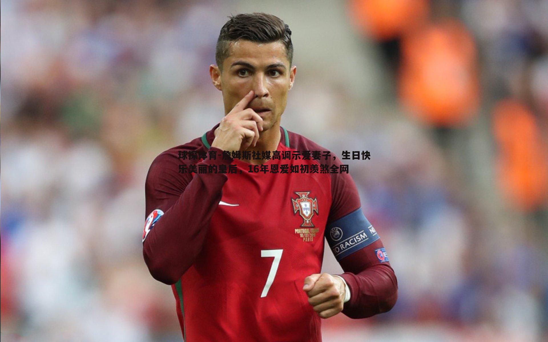 詹姆斯社媒高调示爱妻子，生日快乐美丽的皇后，16年恩爱如初羡煞全网