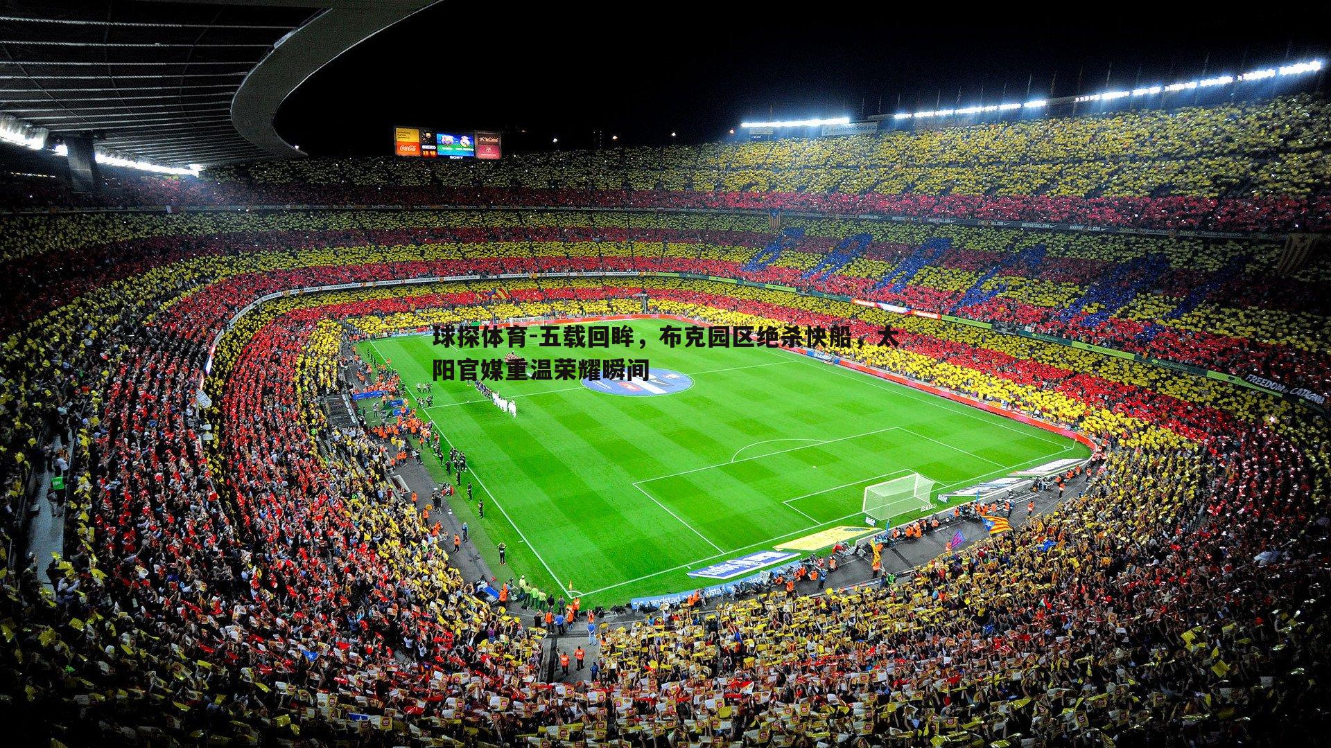 球探体育-五载回眸，布克园区绝杀快船，太阳官媒重温荣耀瞬间