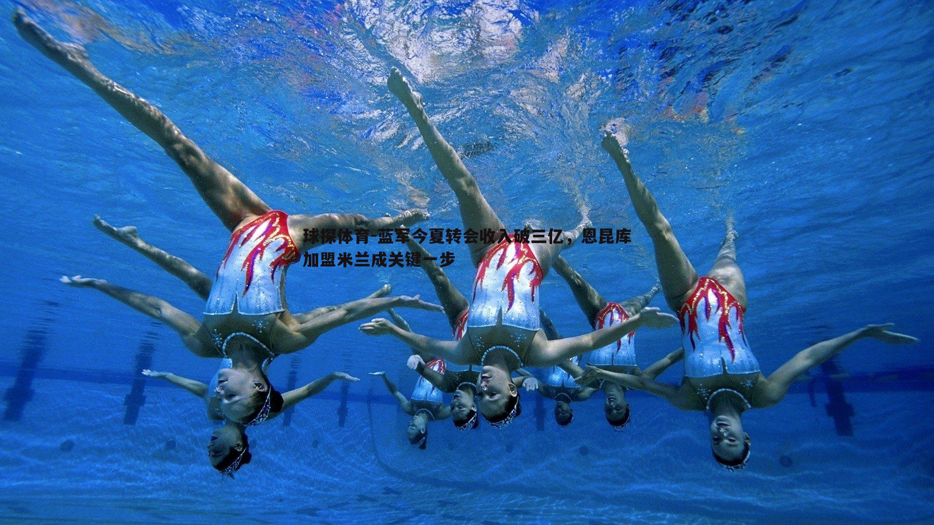 球探体育-蓝军今夏转会收入破三亿，恩昆库加盟米兰成关键一步