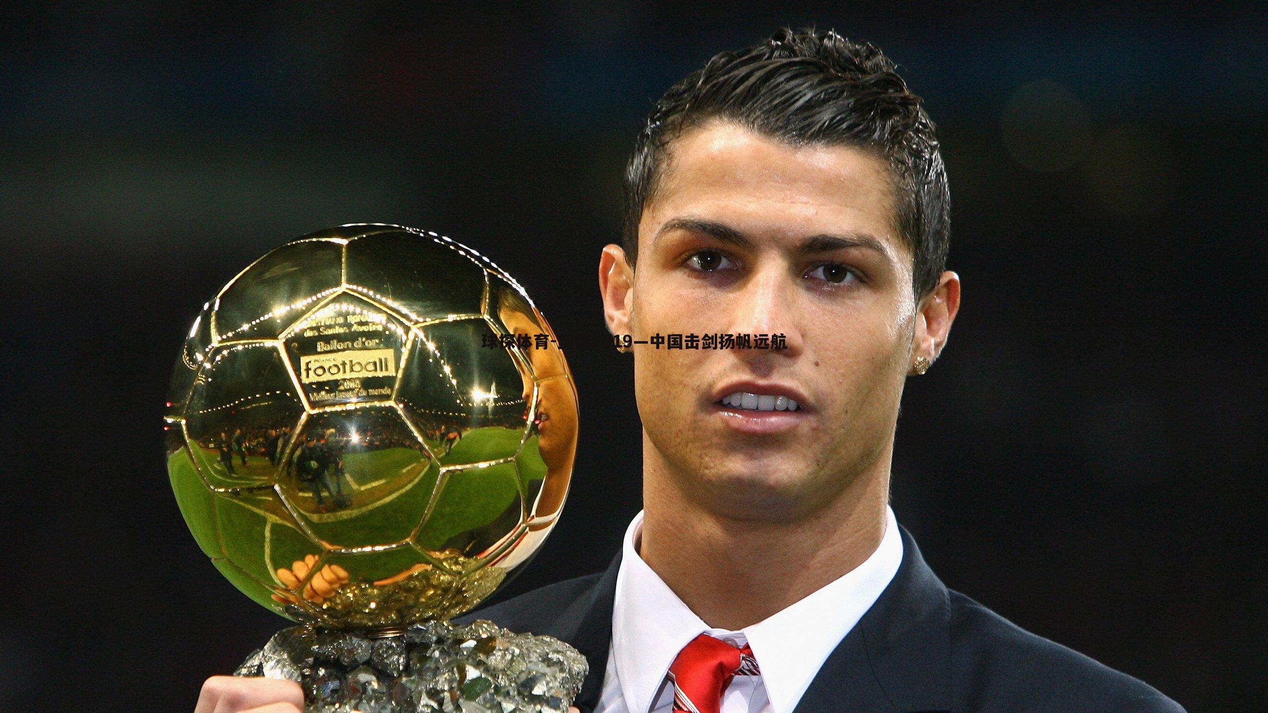 球探体育-剑证2019—中国击剑扬帆远航