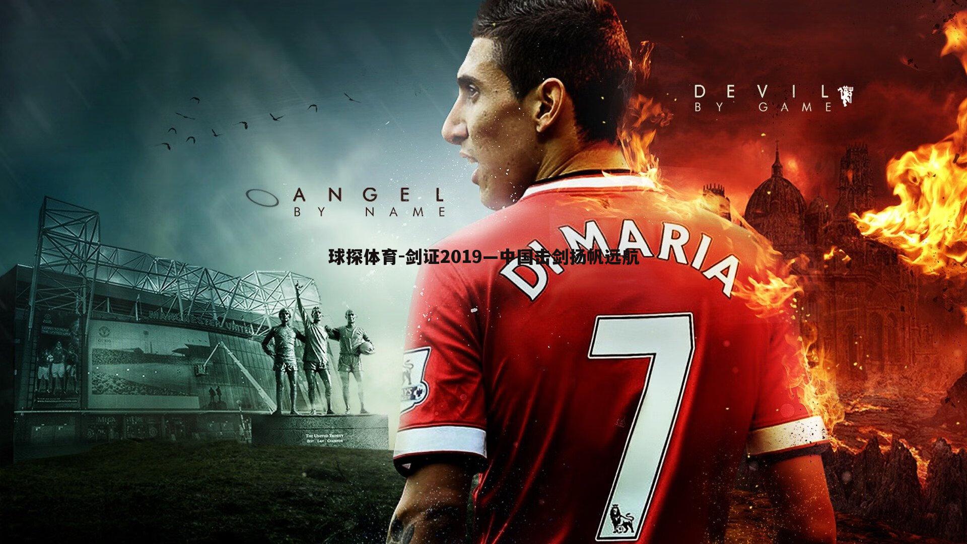 剑证2019—中国击剑扬帆远航