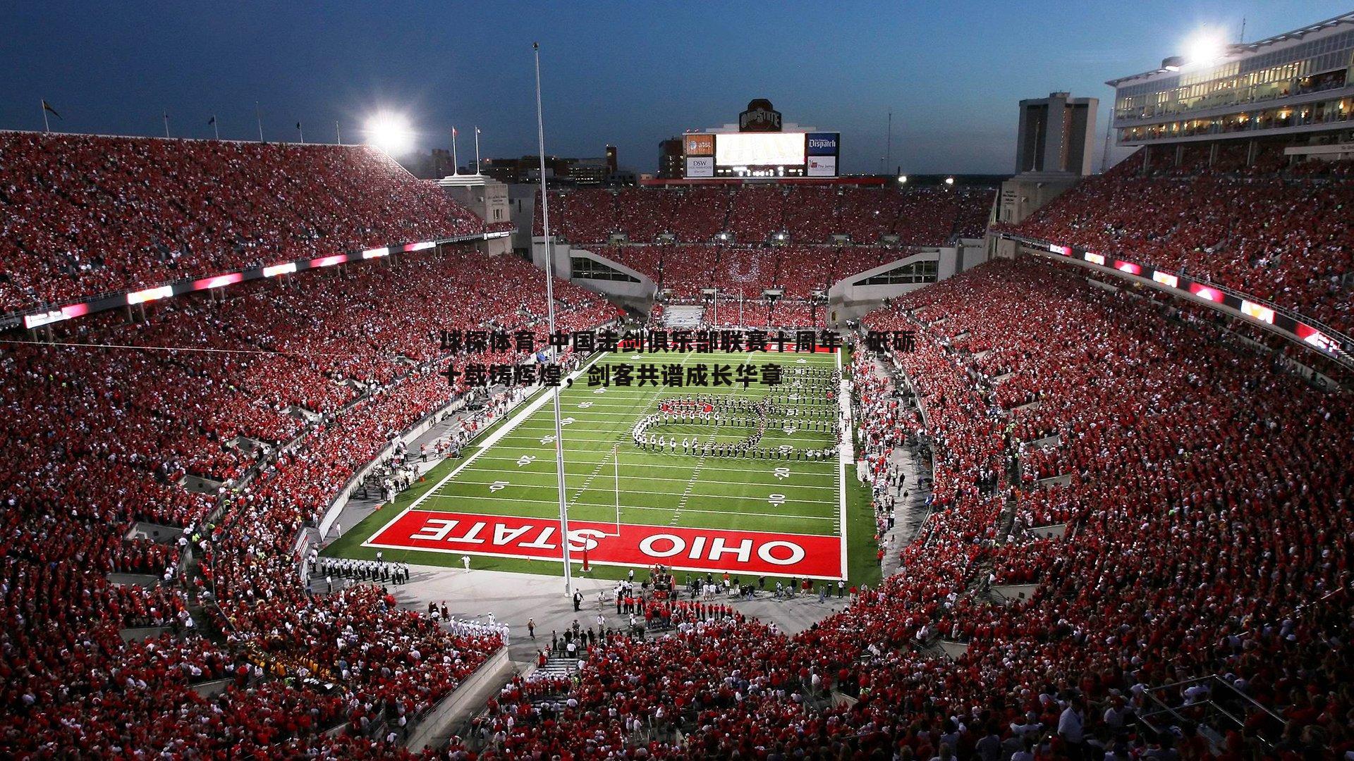 中国击剑俱乐部联赛十周年,砥砺十载铸辉煌,剑客共谱成长华章