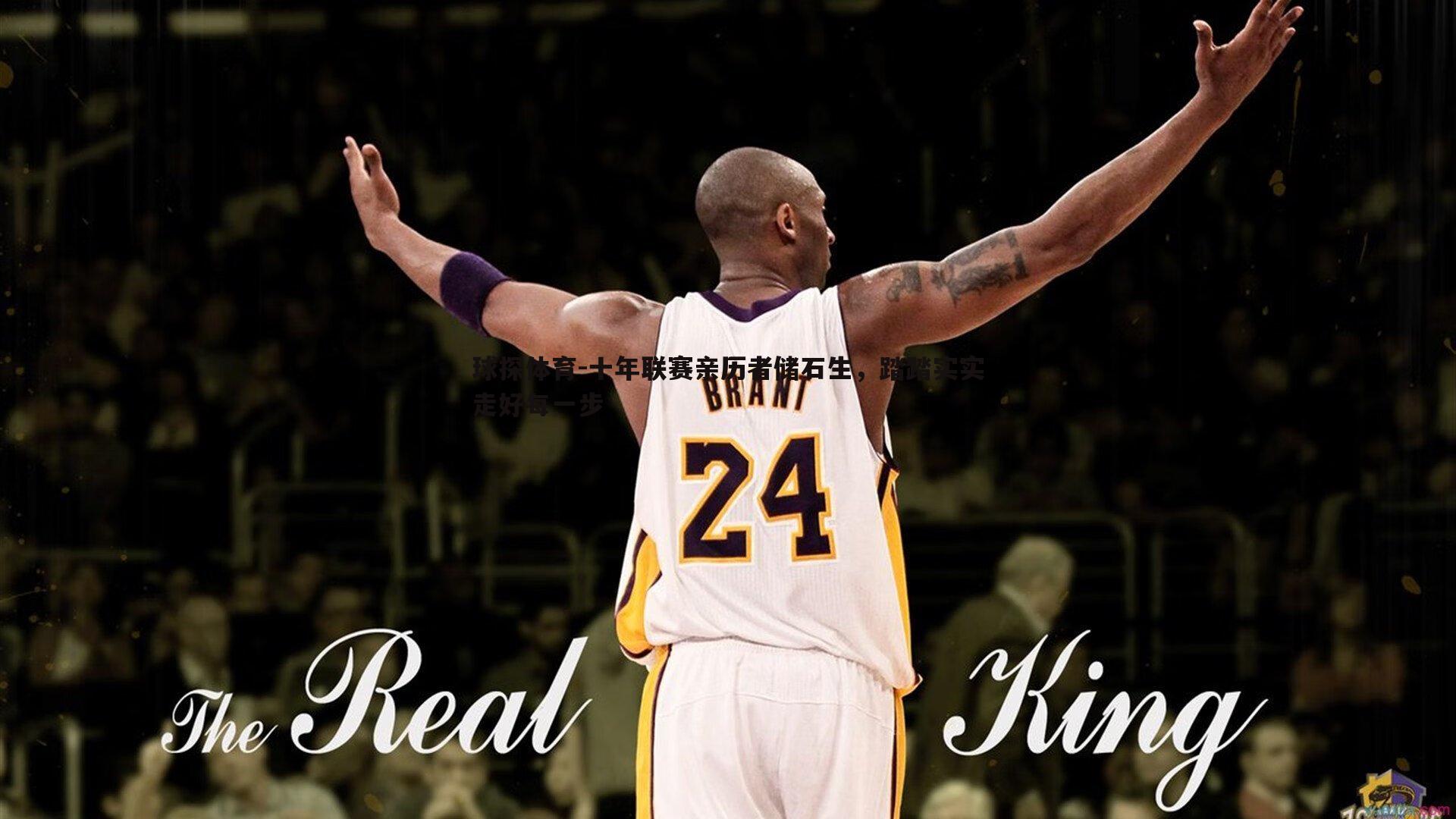 球探体育-十年联赛亲历者储石生，踏踏实实走好每一步