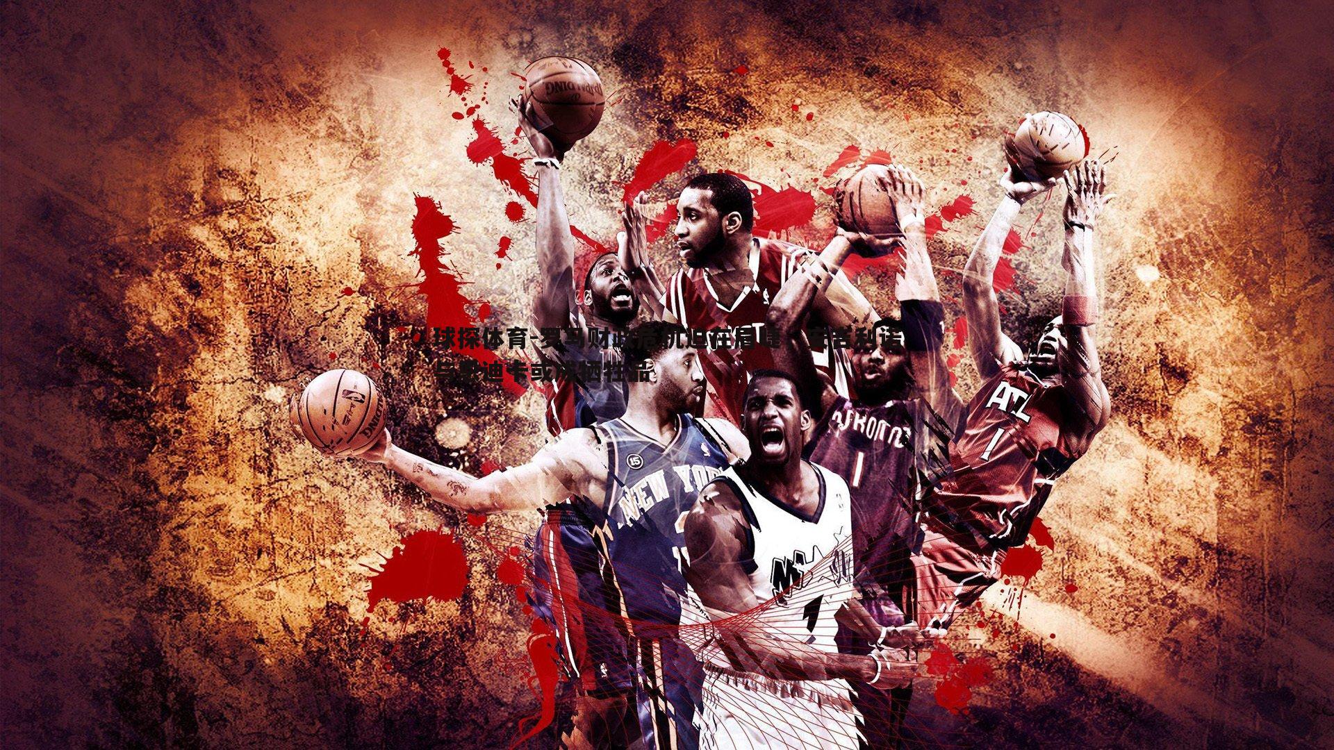 球探体育-罗马财政危机迫在眉睫，安吉利诺与恩迪卡或成牺牲品