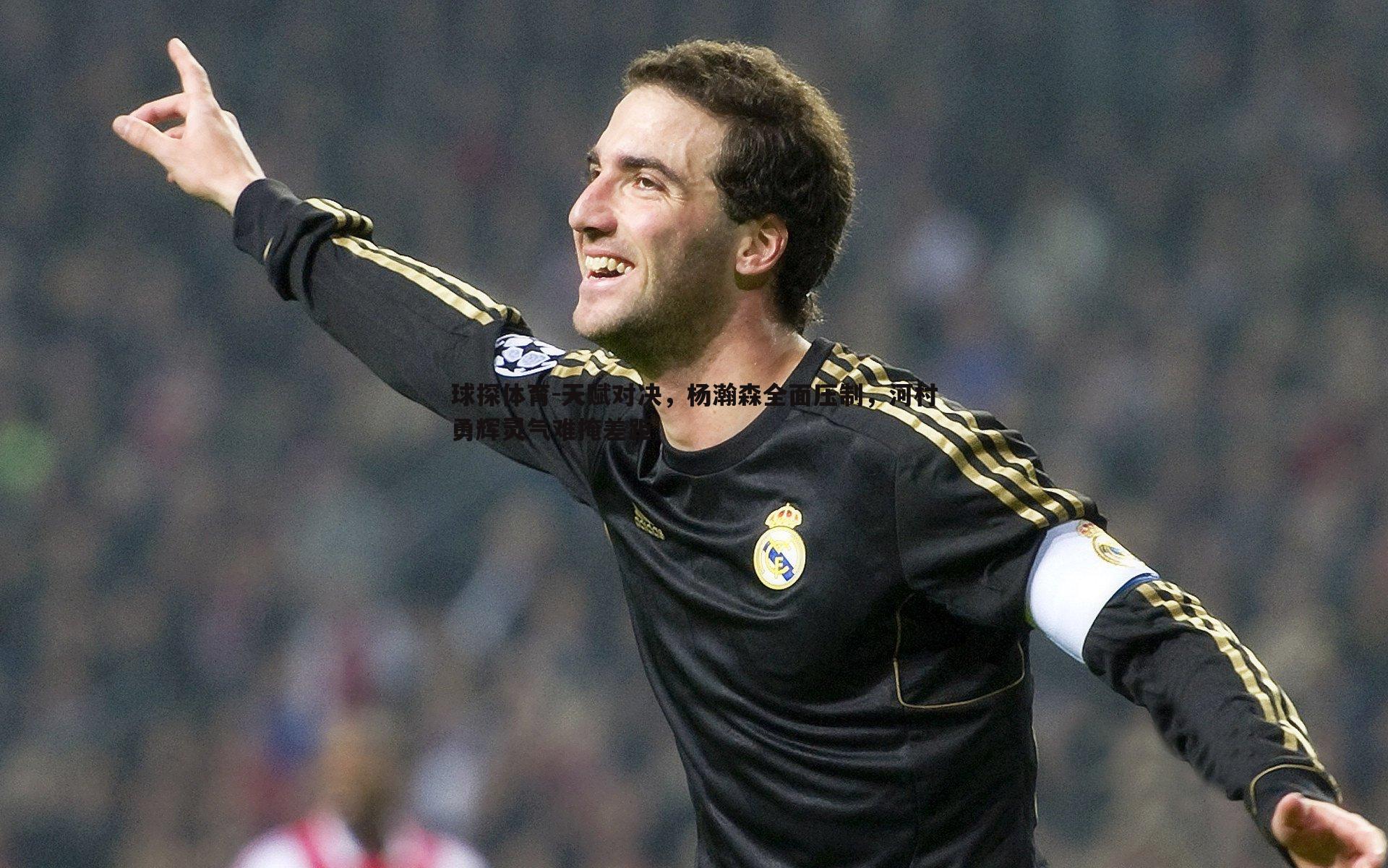 球探体育-天赋对决，杨瀚森全面压制，河村勇辉灵气难掩差距