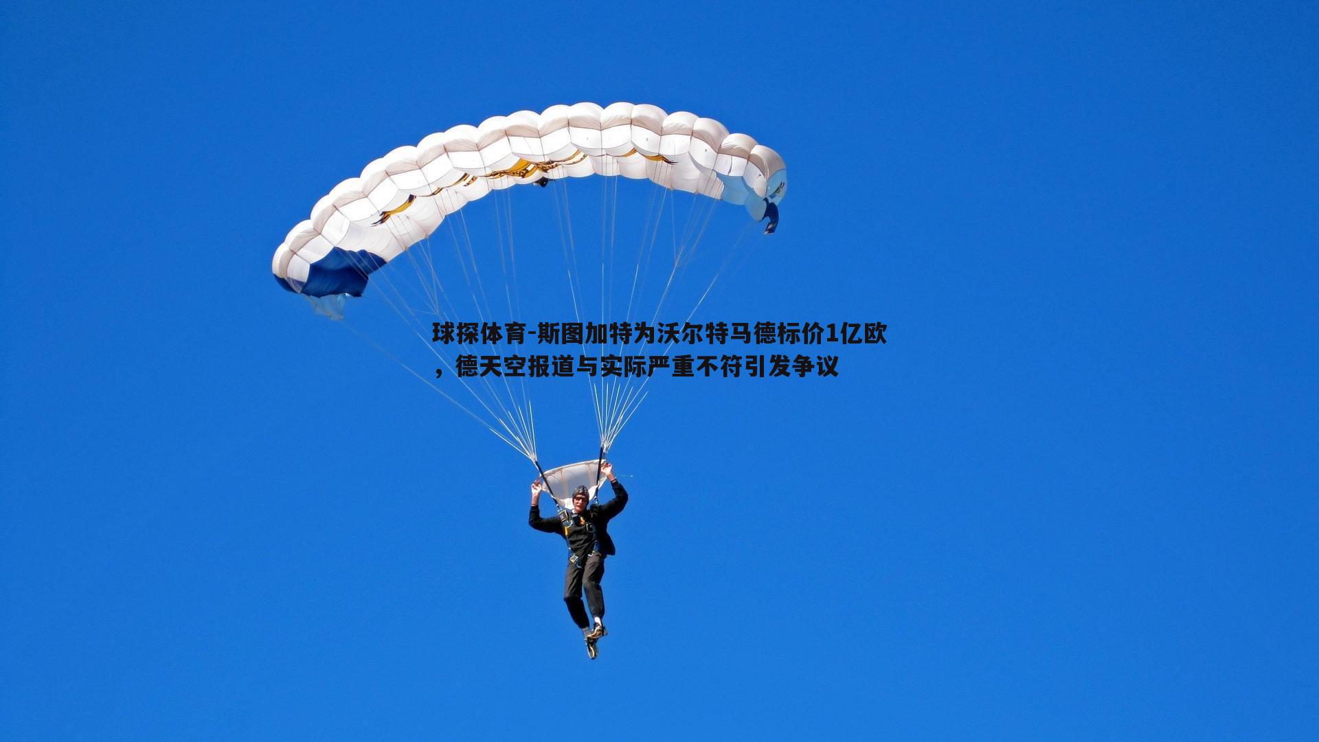 球探体育-斯图加特为沃尔特马德标价1亿欧，德天空报道与实际严重不符引发争议
