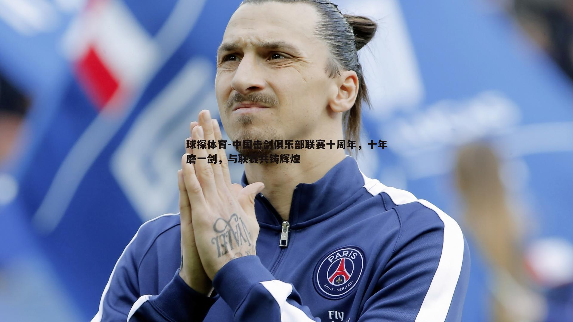 球探体育-中国击剑俱乐部联赛十周年，十年磨一剑，与联赛共铸辉煌