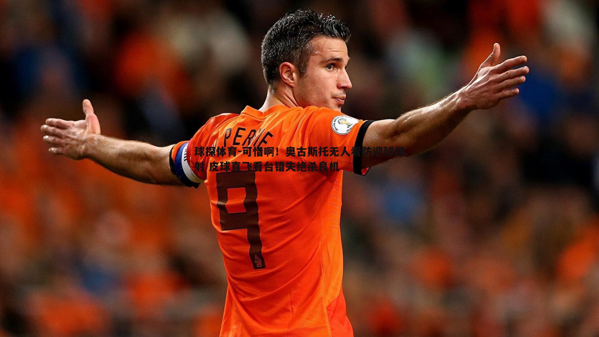 球探体育-可惜啊！奥古斯托无人看防迎球爆射 皮球直飞看台错失绝杀良机