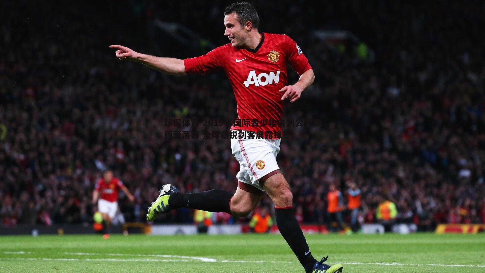 球探体育-2019年国际青少年击剑公开赛圆满落幕 全球新锐剑客展露锋芒