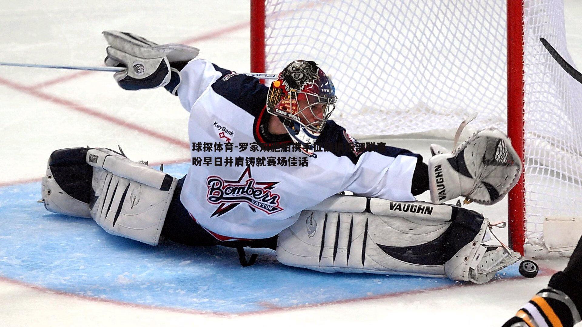 球探体育-罗家双胞胎携手征战俱乐部联赛 盼早日并肩铸就赛场佳话