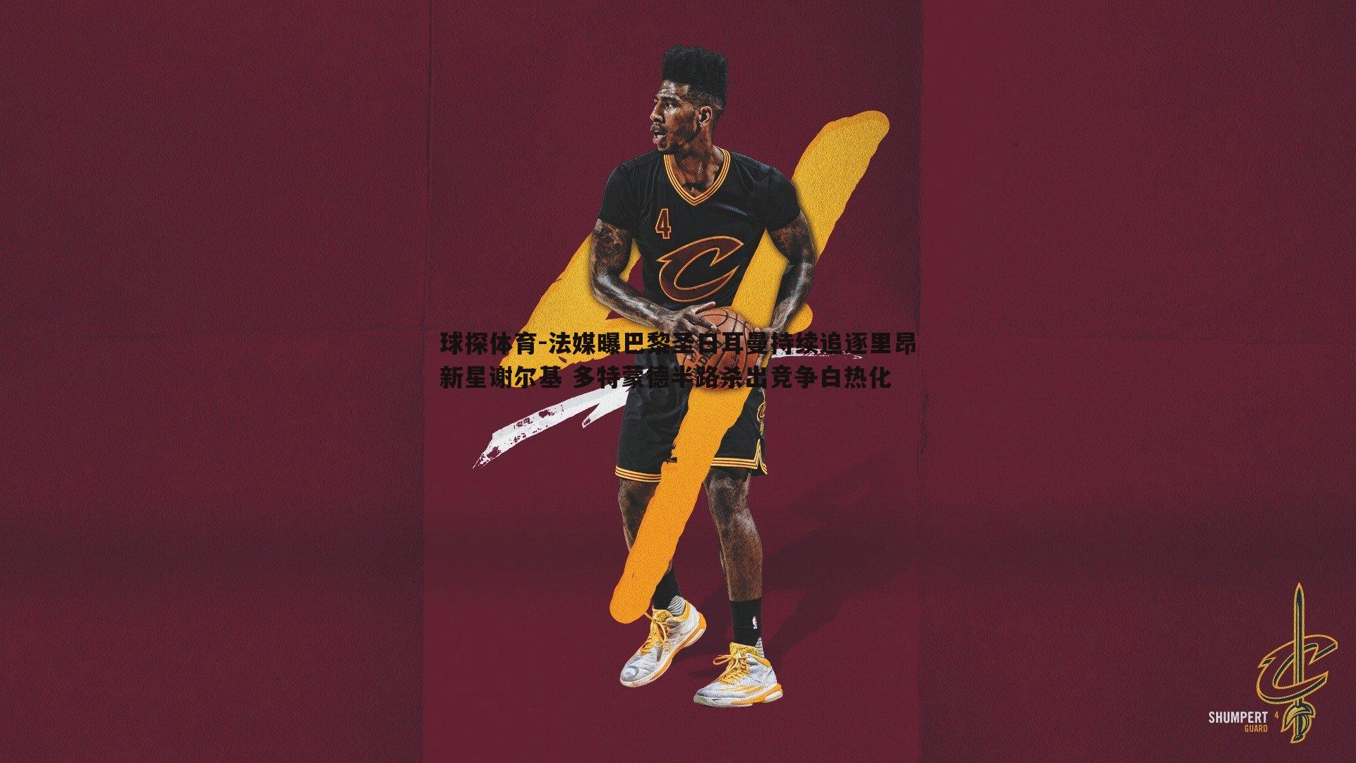 球探体育-法媒曝巴黎圣日耳曼持续追逐里昂新星谢尔基 多特蒙德半路杀出竞争白热化