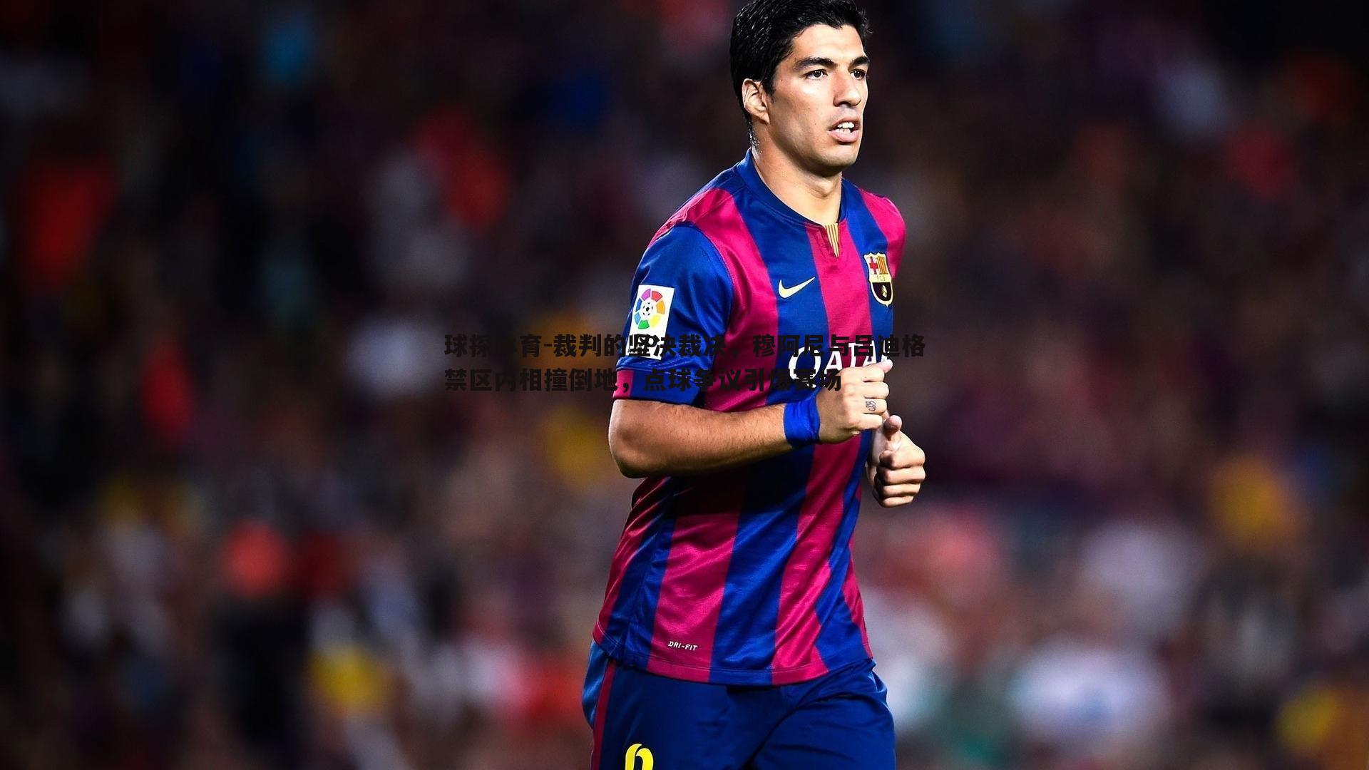 球探体育-裁判的坚决裁决，穆阿尼与吕迪格禁区内相撞倒地，点球争议引爆赛场