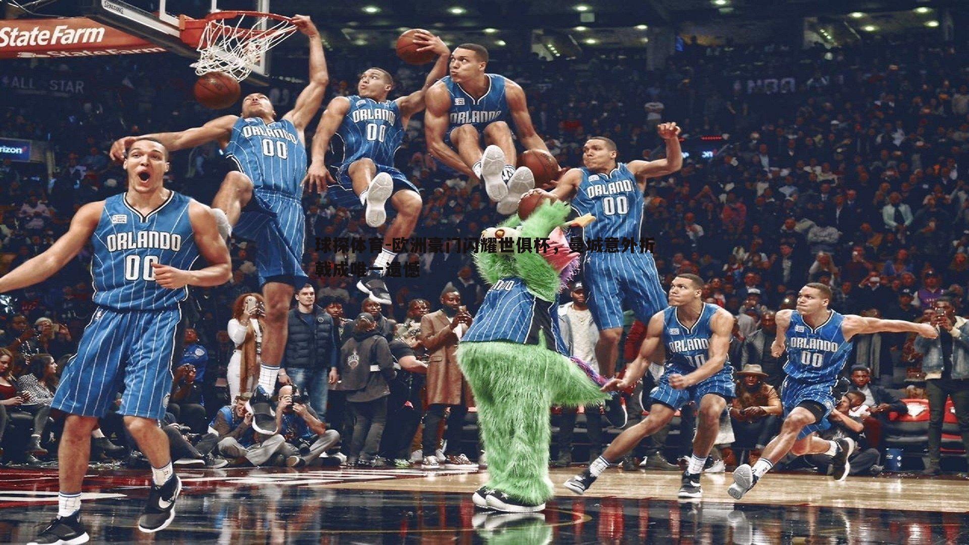 球探体育-欧洲豪门闪耀世俱杯，曼城意外折戟成唯一遗憾