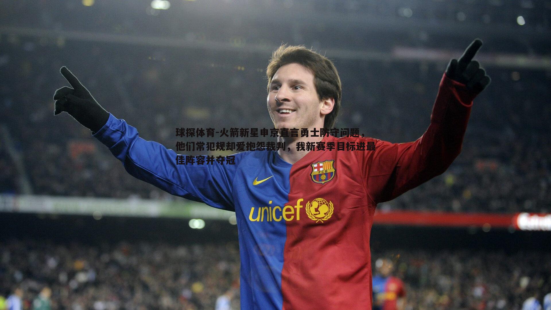 球探体育-火箭新星申京直言勇士防守问题，他们常犯规却爱抱怨裁判，我新赛季目标进最佳阵容并夺冠