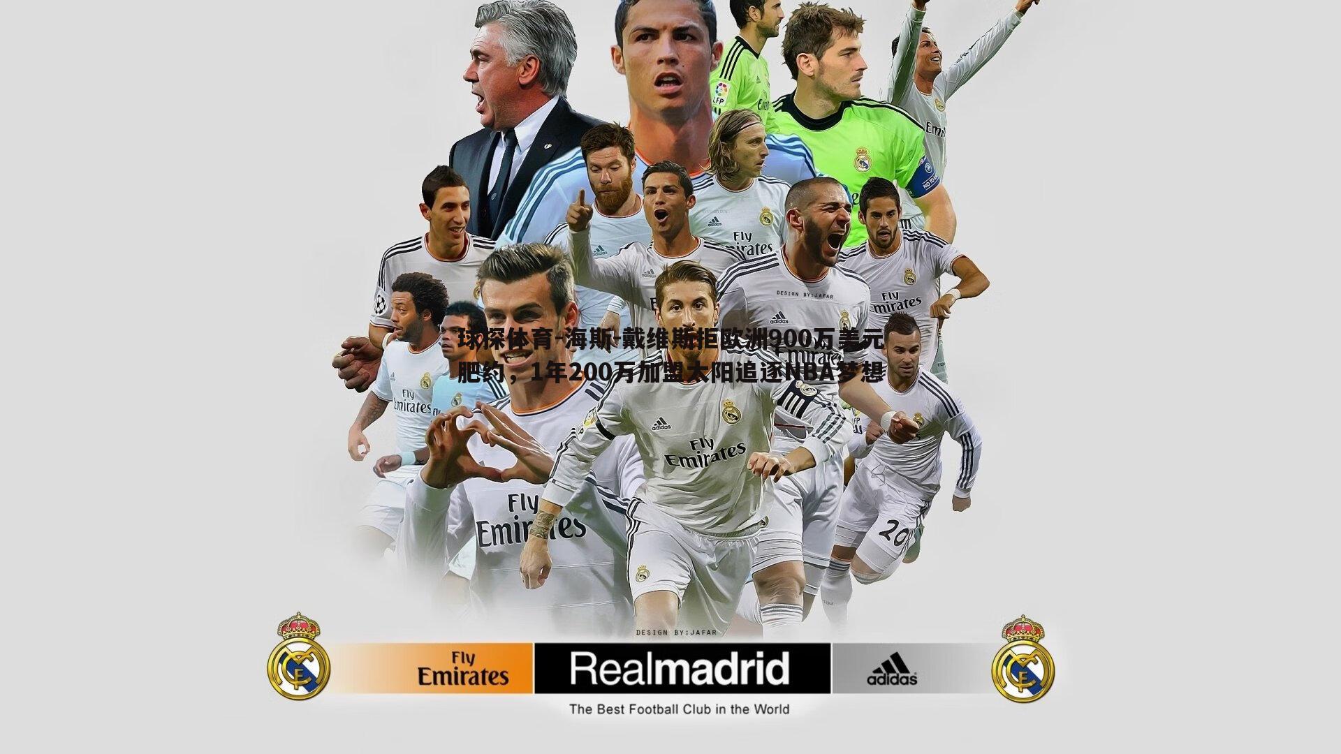 球探体育-海斯-戴维斯拒欧洲900万美元肥约，1年200万加盟太阳追逐NBA梦想