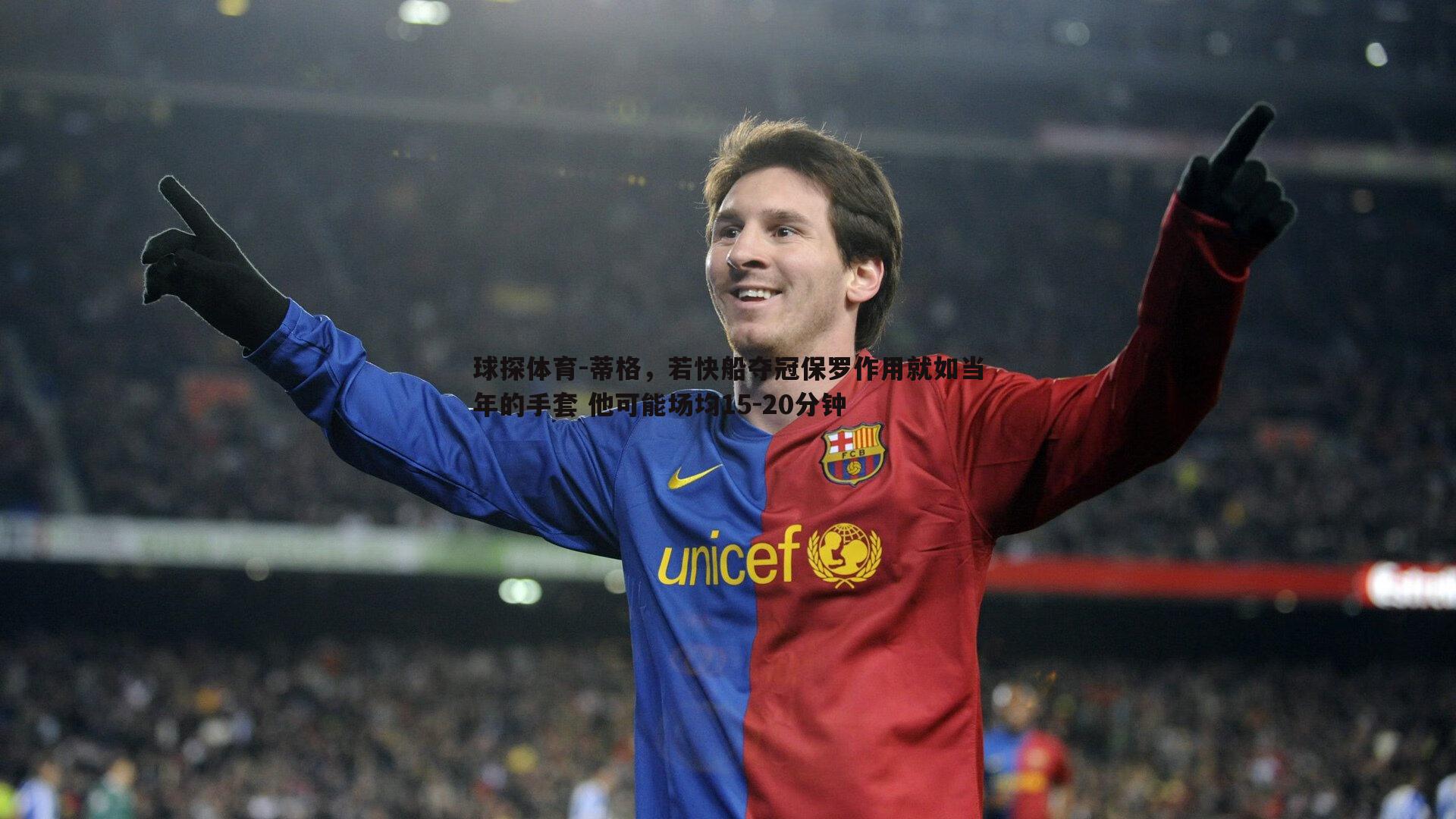 球探体育-蒂格，若快船夺冠保罗作用就如当年的手套 他可能场均15-20分钟