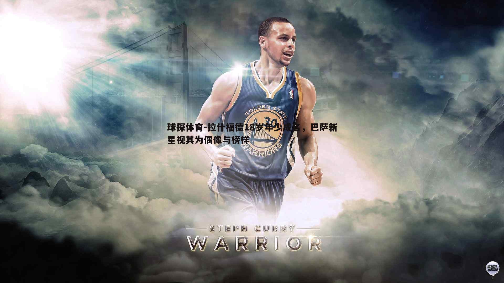 球探体育-拉什福德18岁年少成名，巴萨新星视其为偶像与榜样