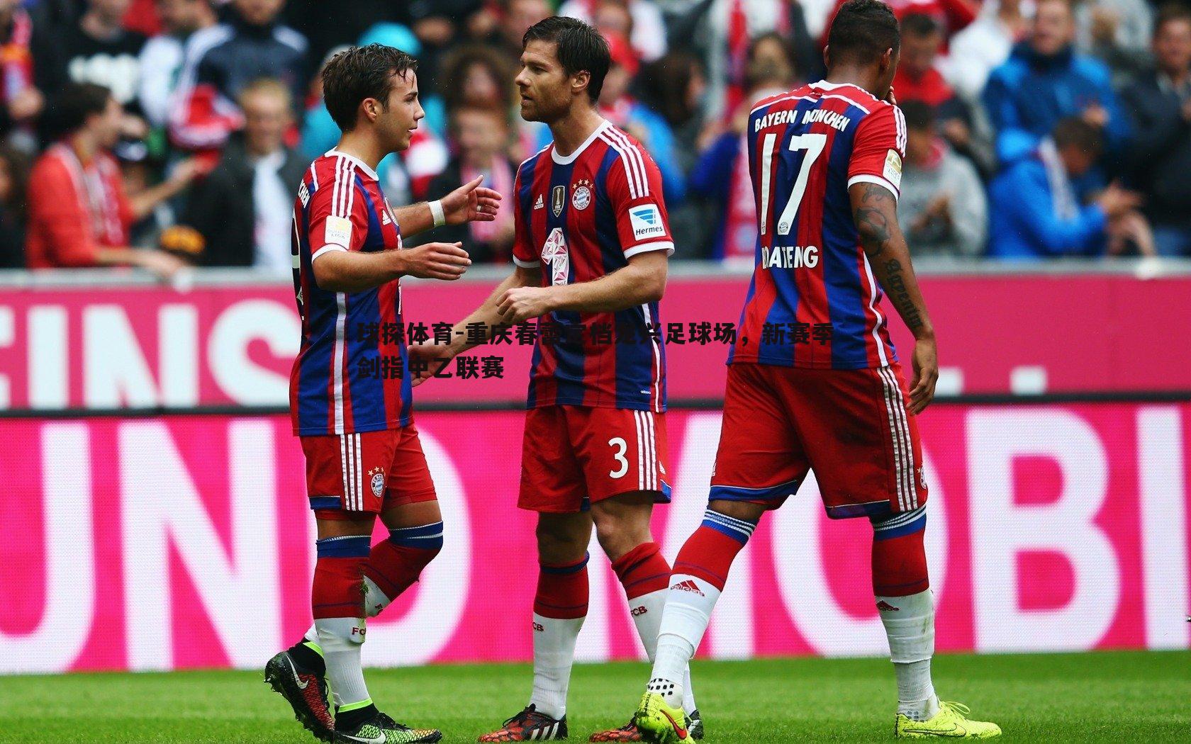 重庆春蕾定档龙兴足球场,新赛季剑指中乙联赛