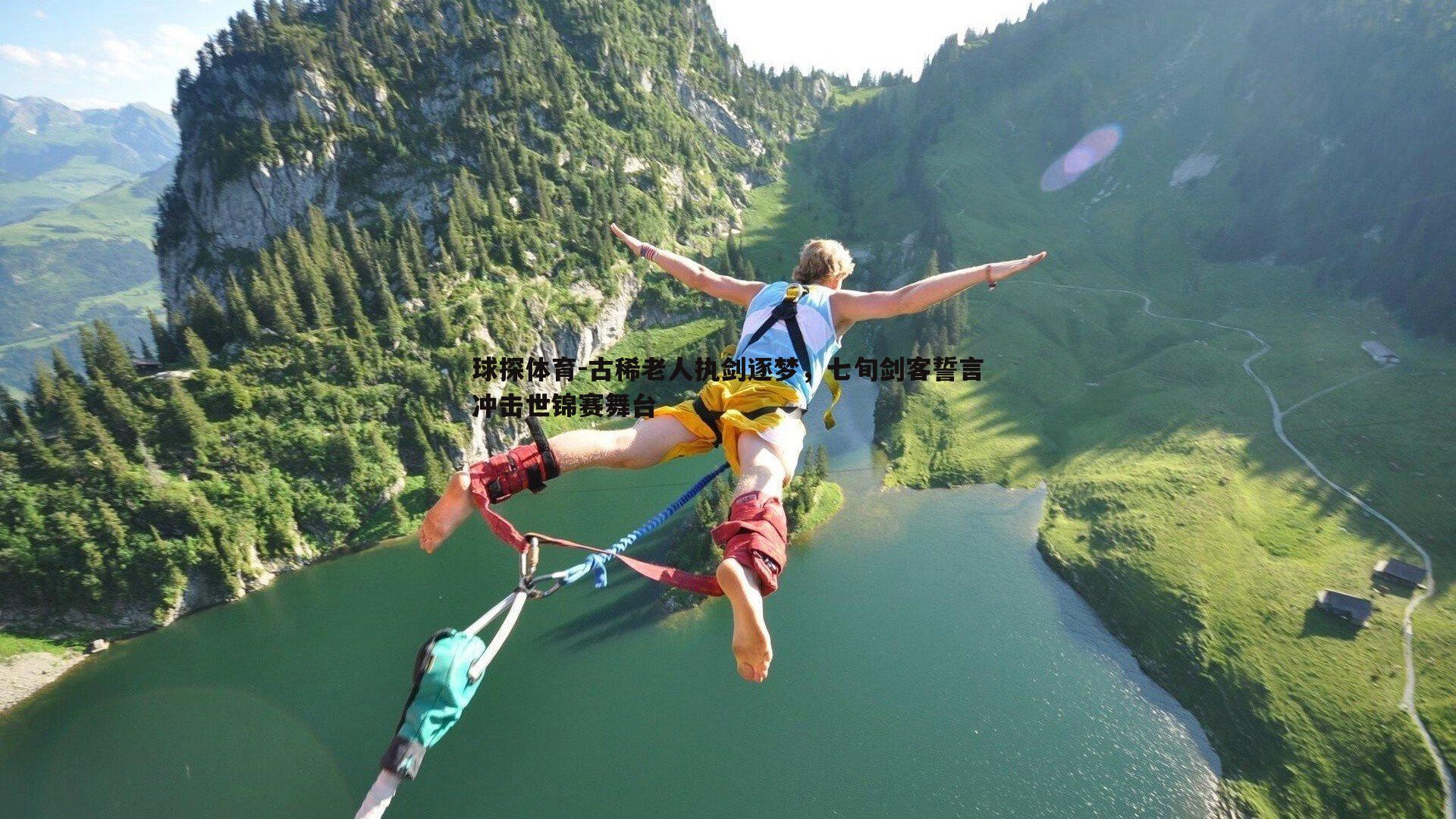 球探体育-古稀老人执剑逐梦，七旬剑客誓言冲击世锦赛舞台