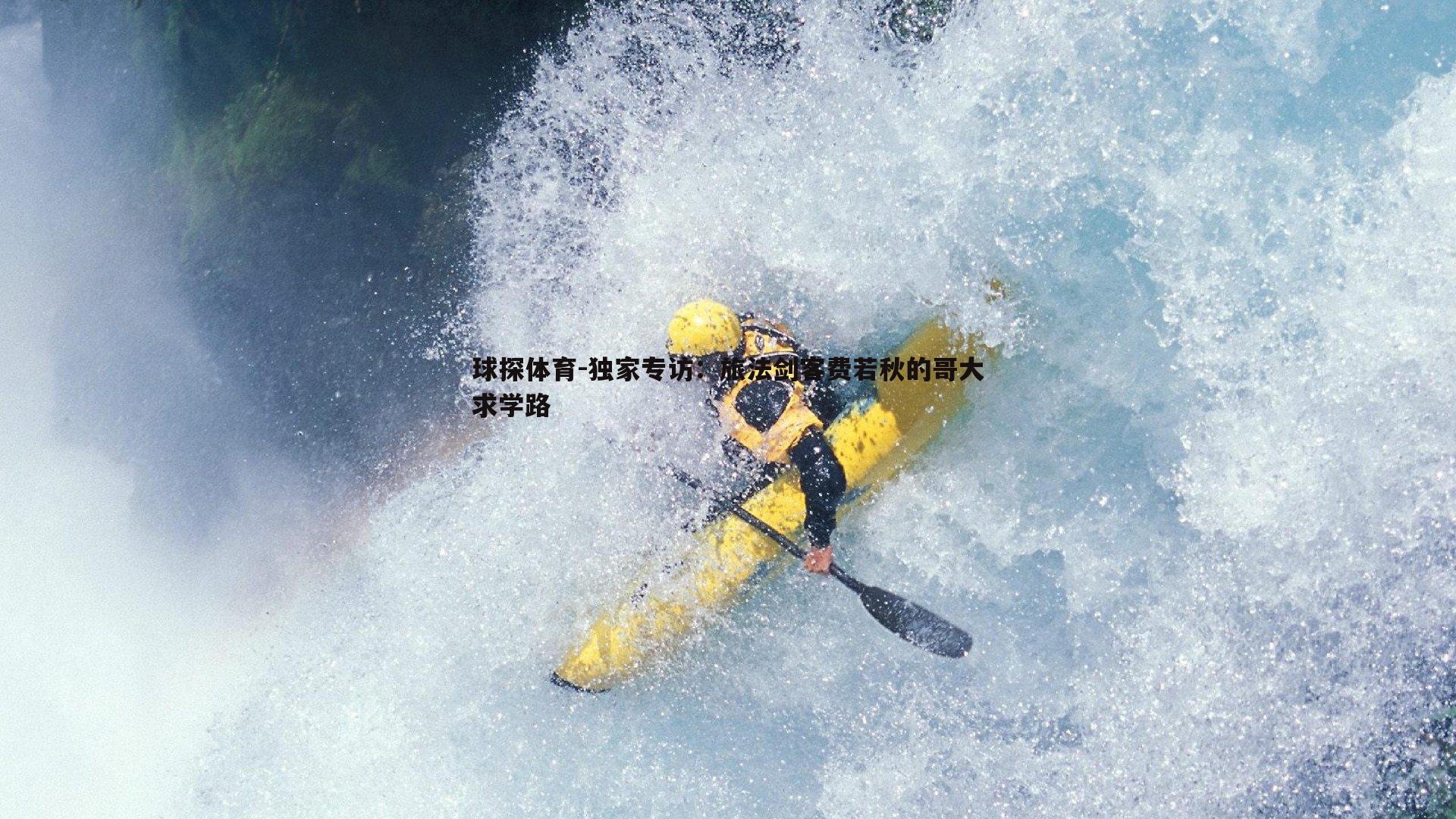 独家专访：旅法剑客费若秋的哥大求学路